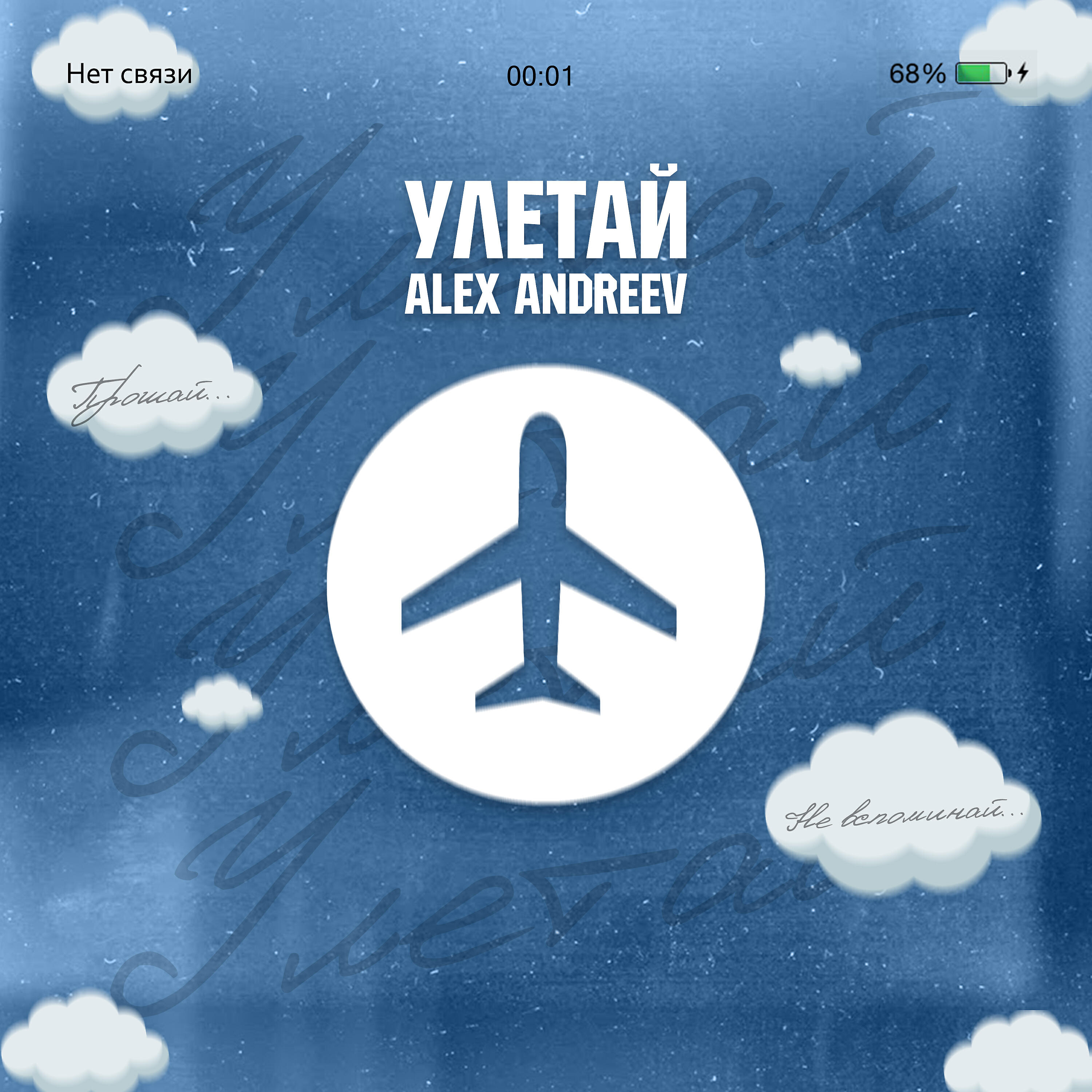 Постер альбома Улетай