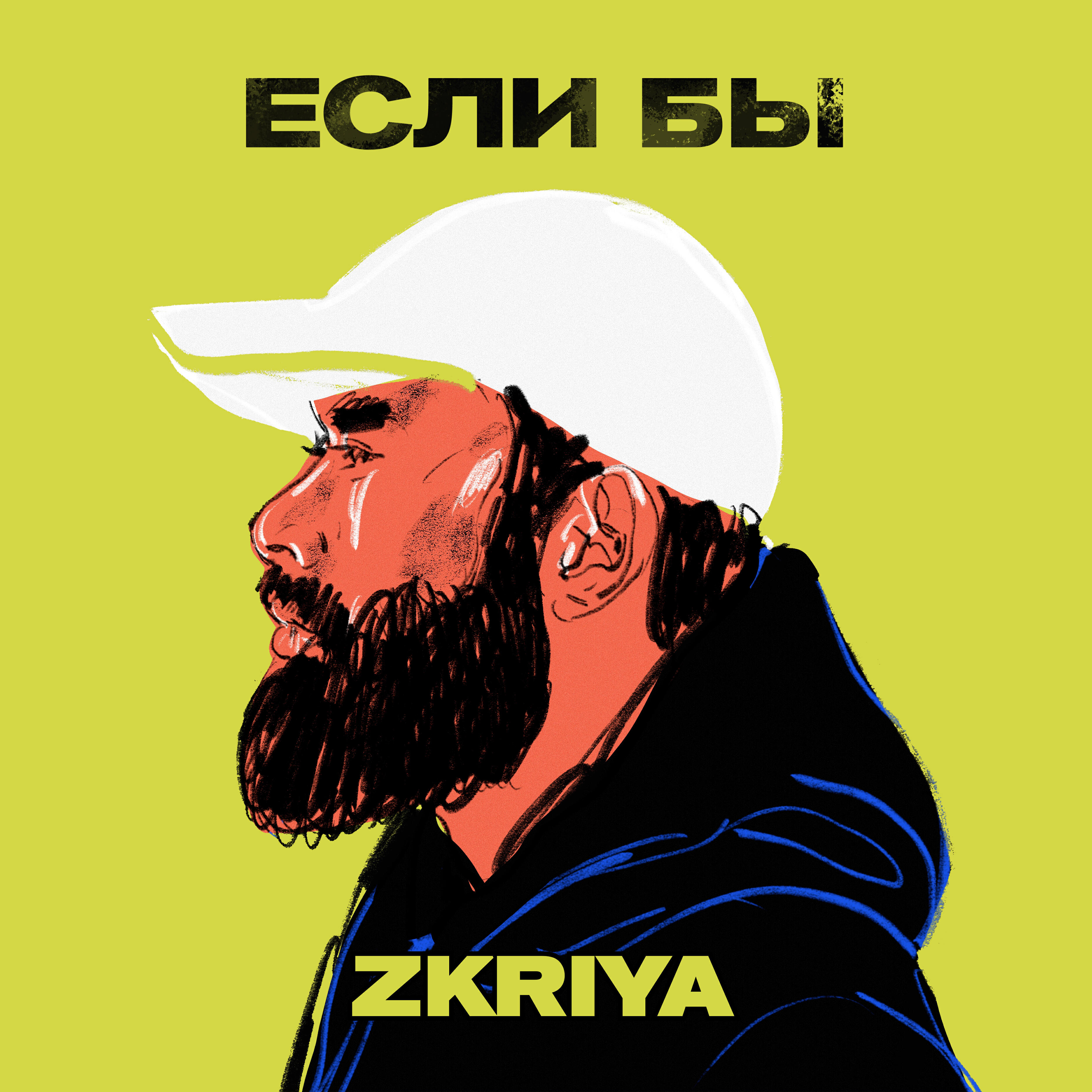 Релиз Если бы