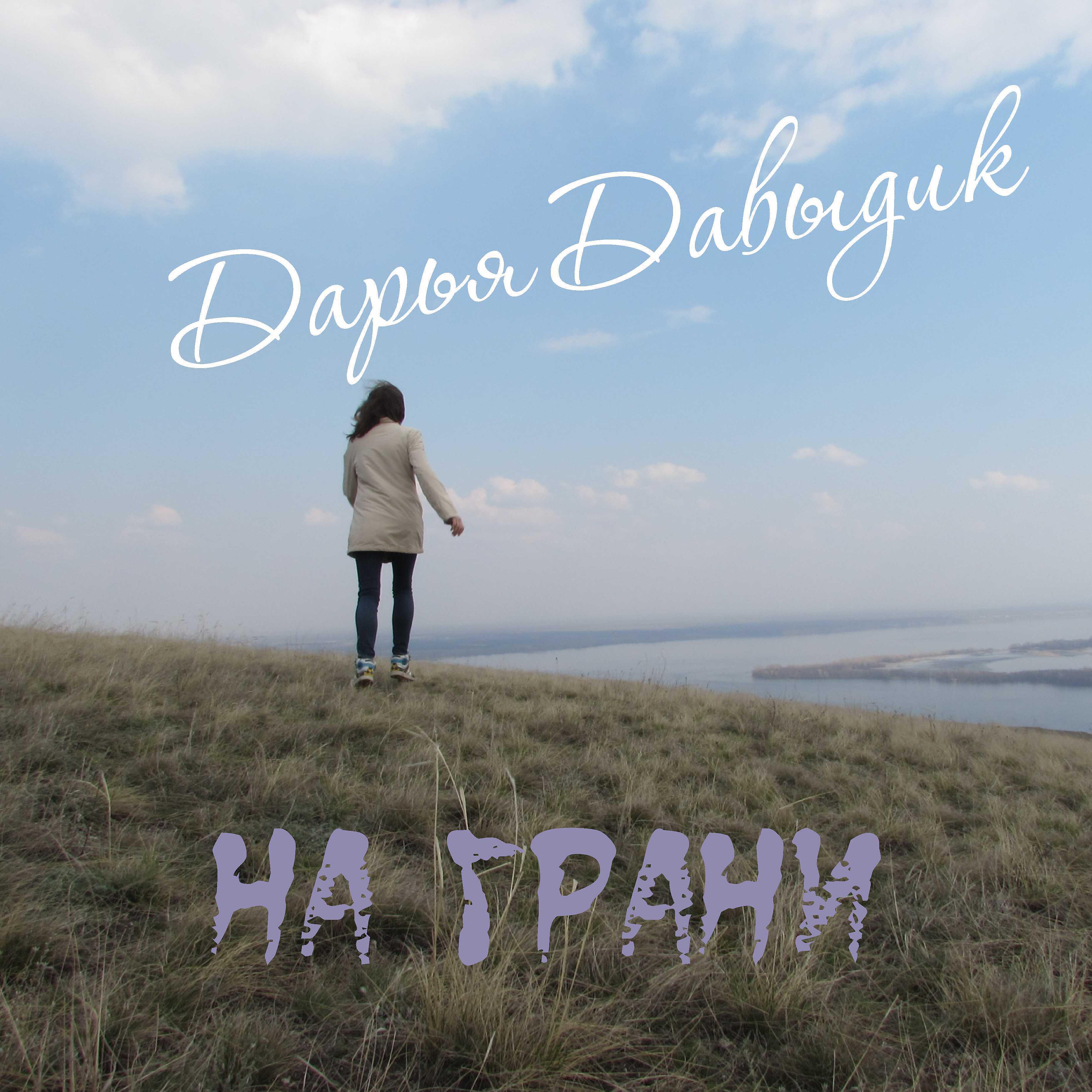 Релиз На грани