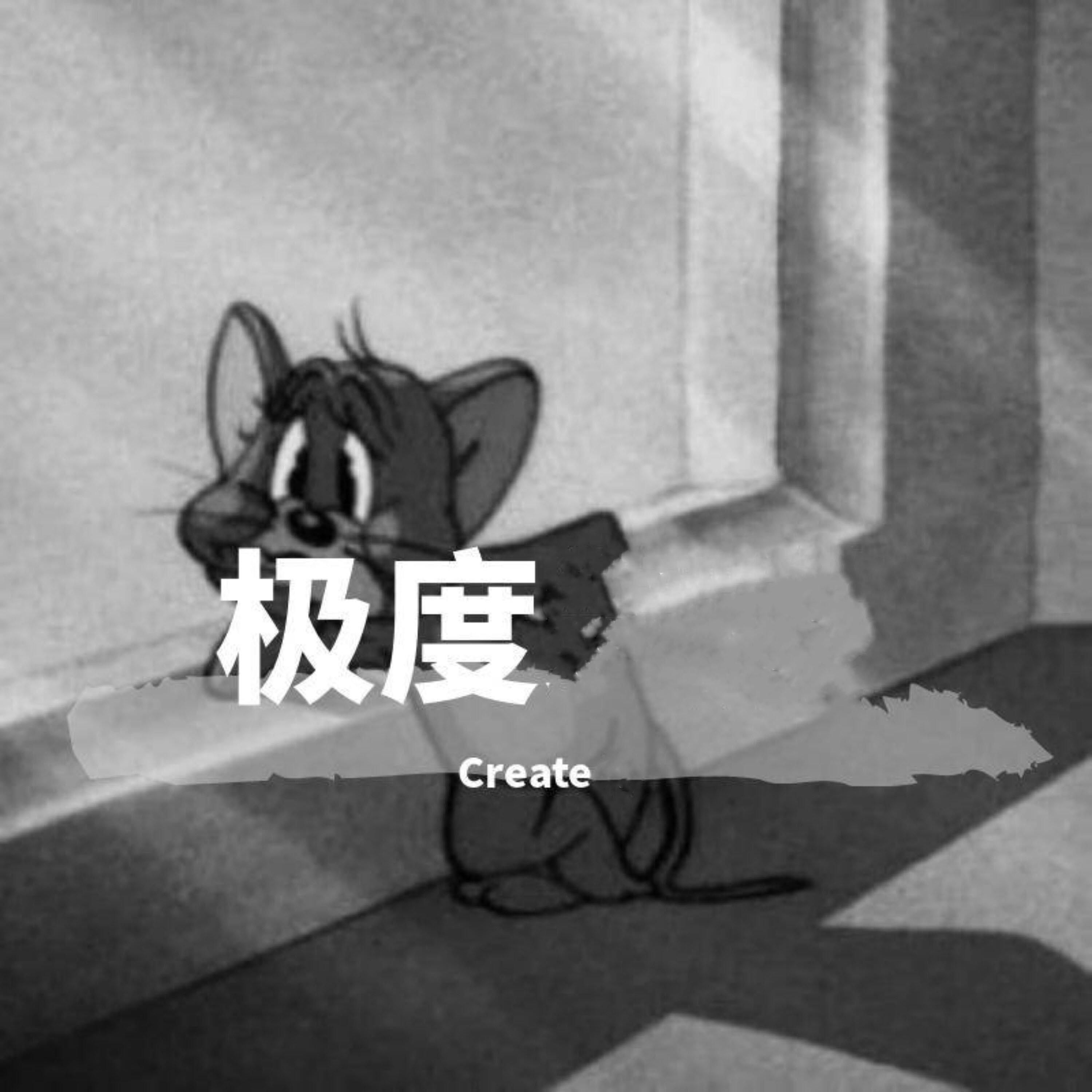 Релиз 极度
