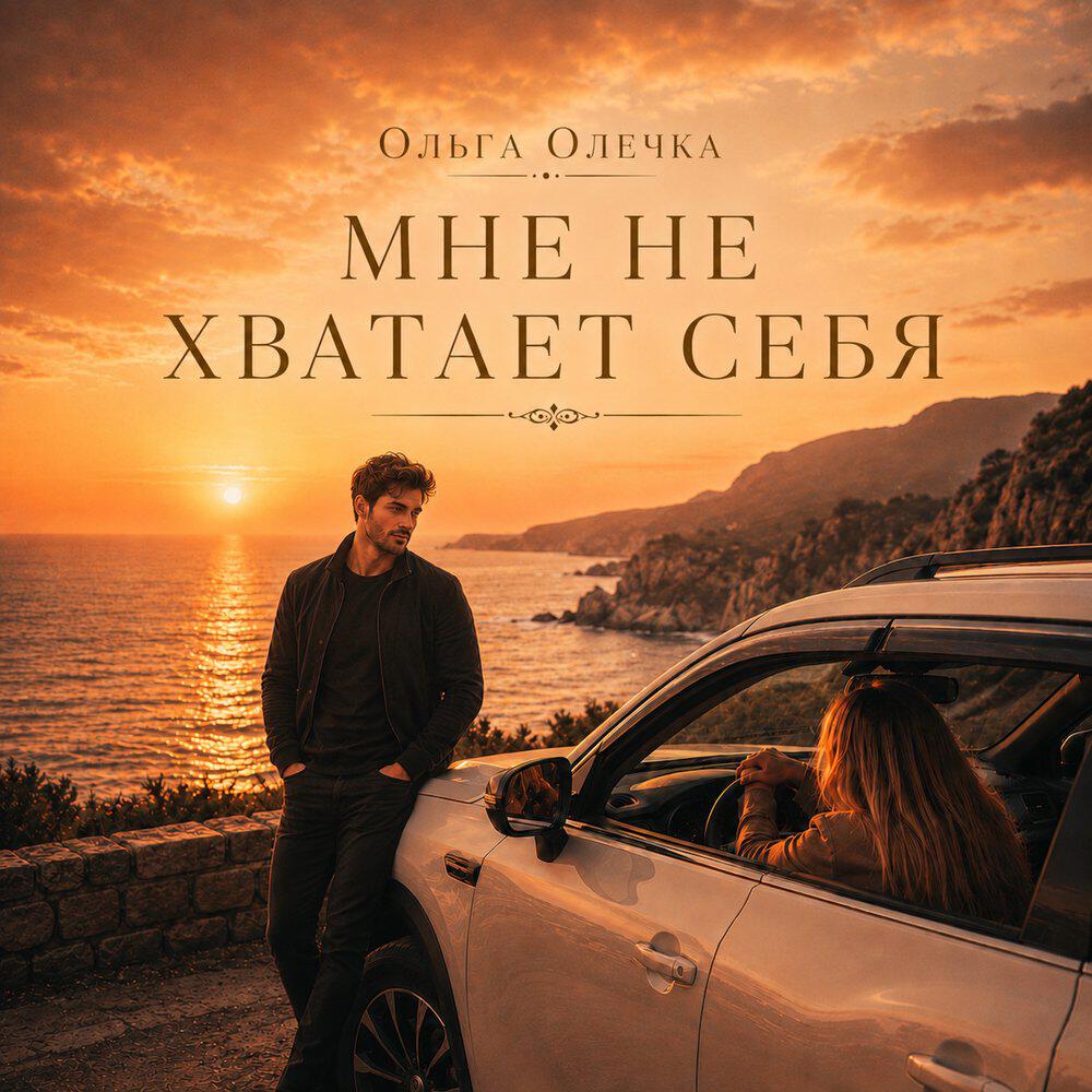 Релиз Мне не хватает себя