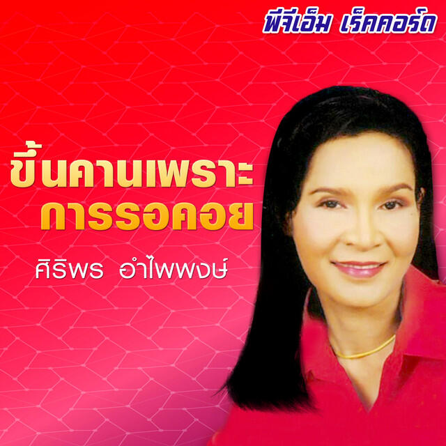 Релиз ขึ้นคานเพราะการรอคอย