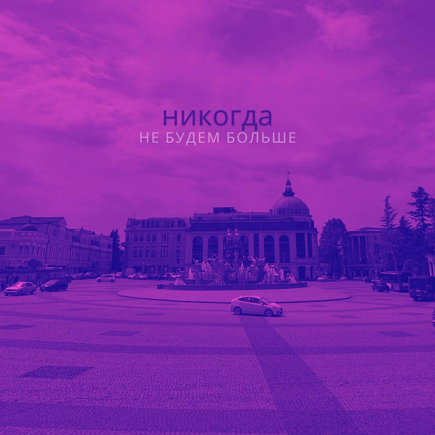 Релиз Никогда