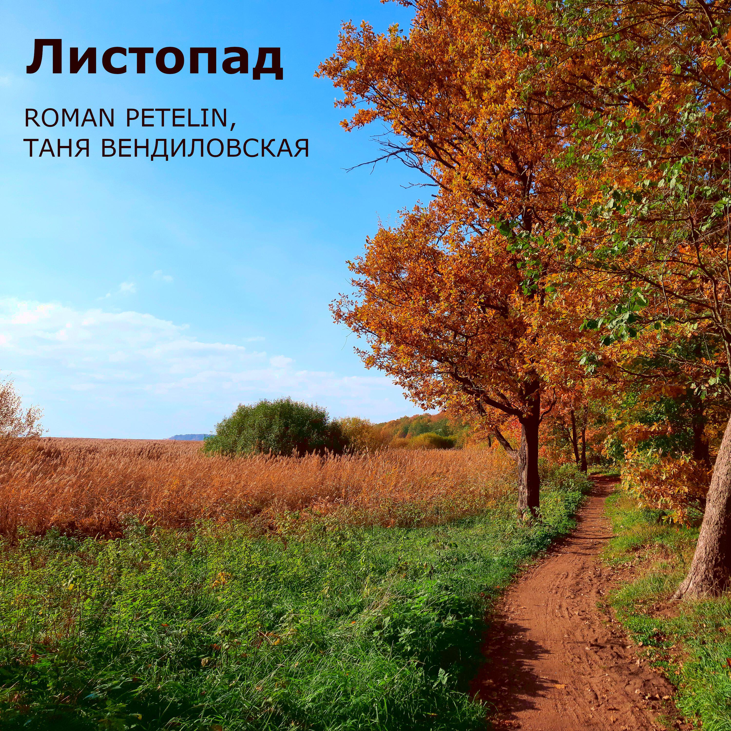 Релиз Листопад