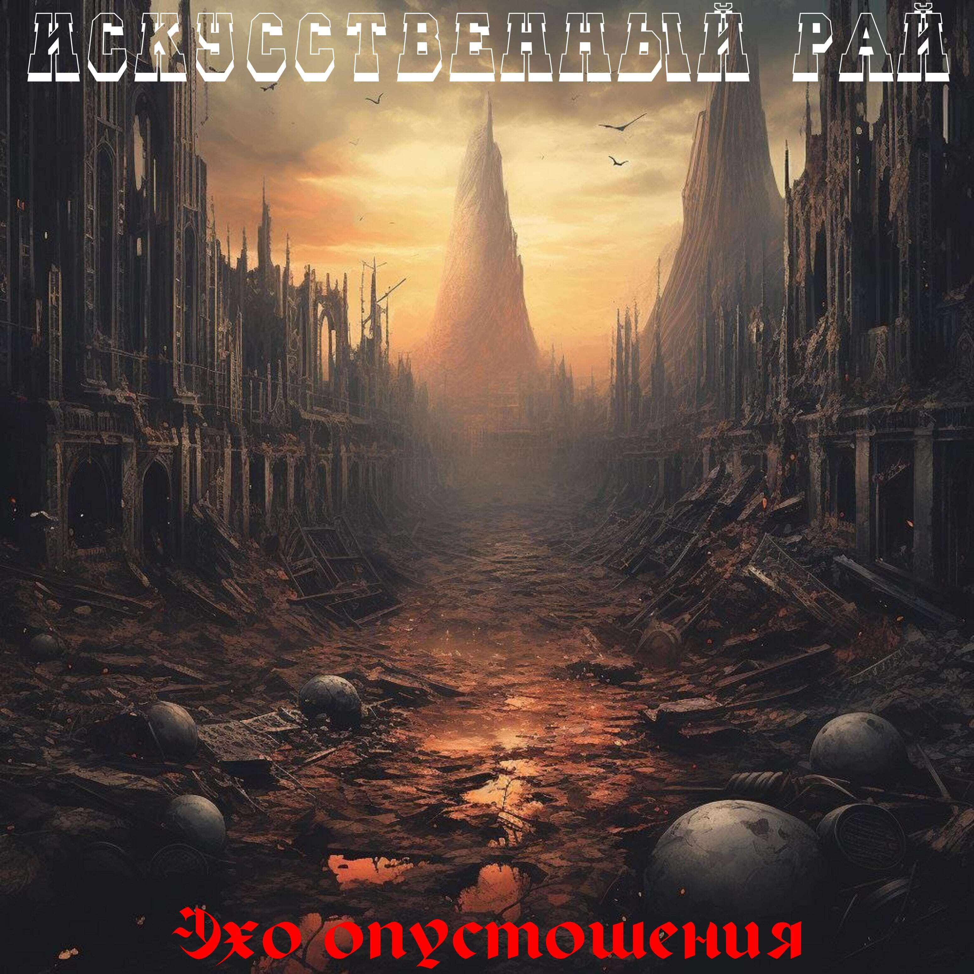 Релиз Эхо опустошения