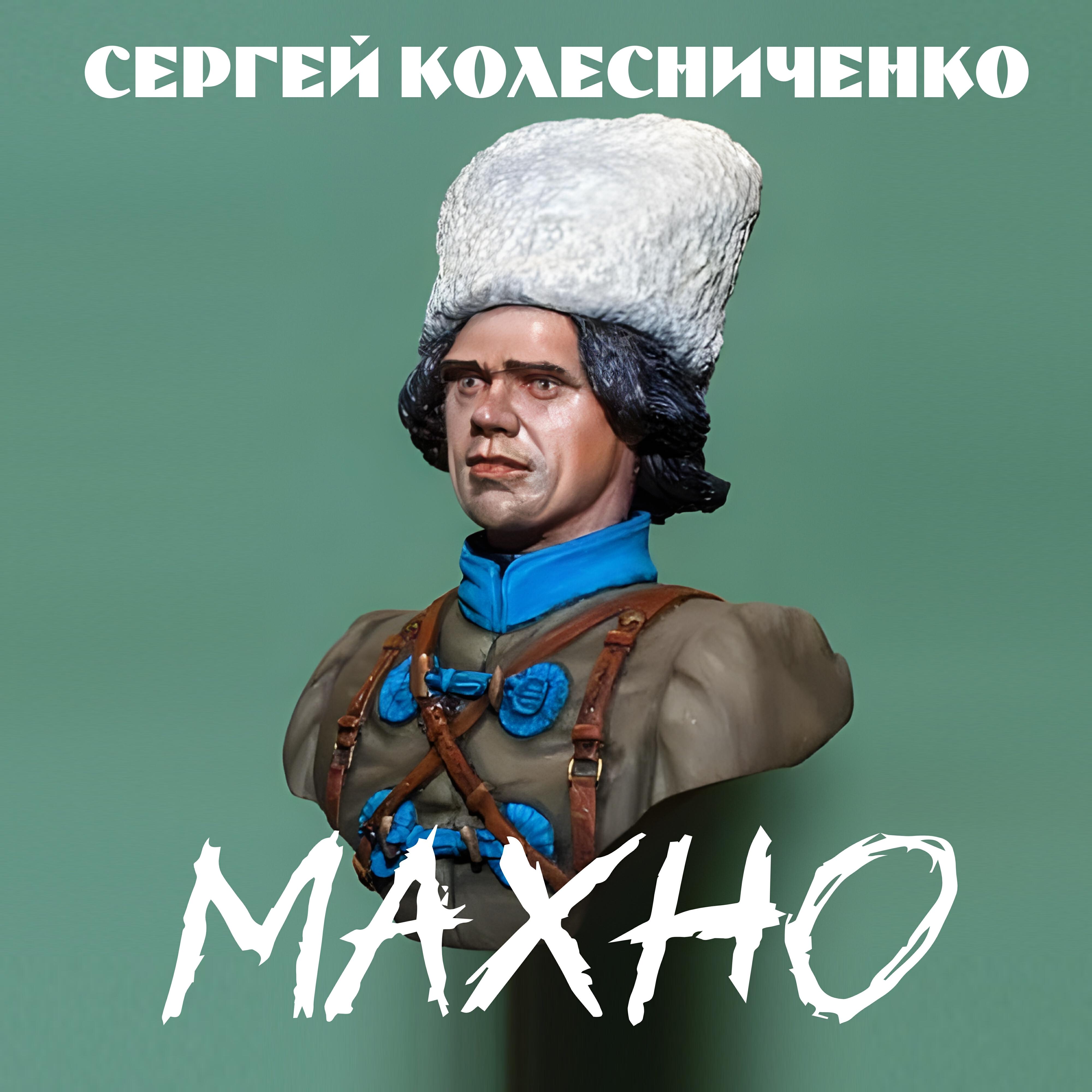 Постер альбома Махно