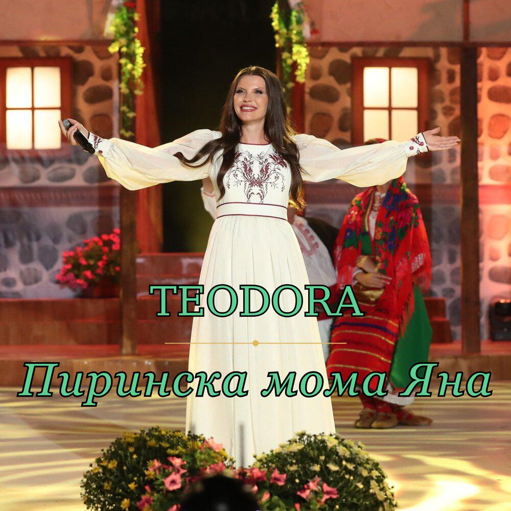 Релиз Пиринска мома Яна