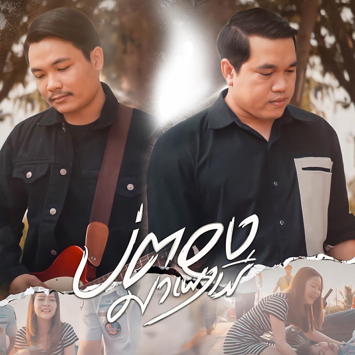 Релиз บ่ต้องมาเผาผี