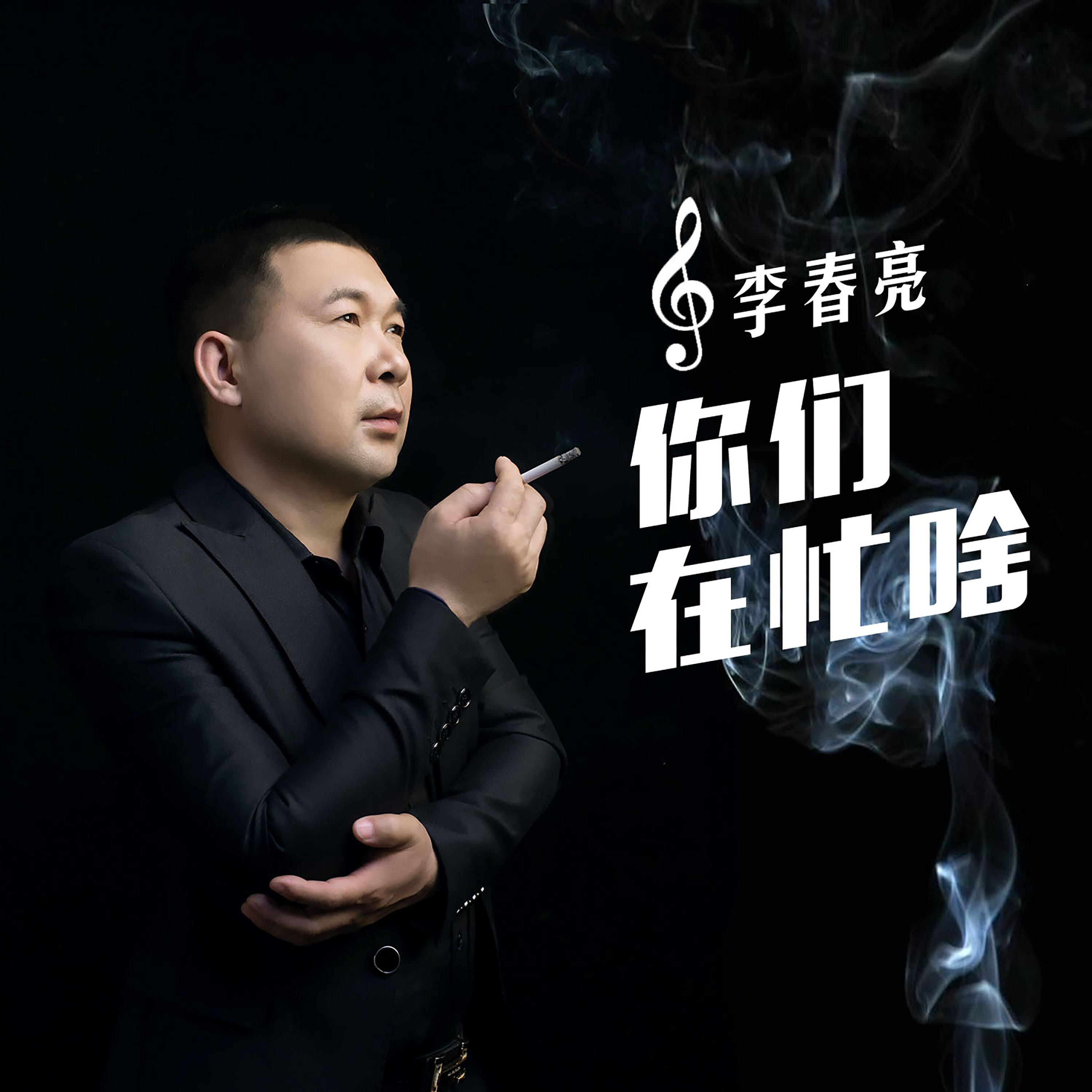 Релиз 你们在忙啥