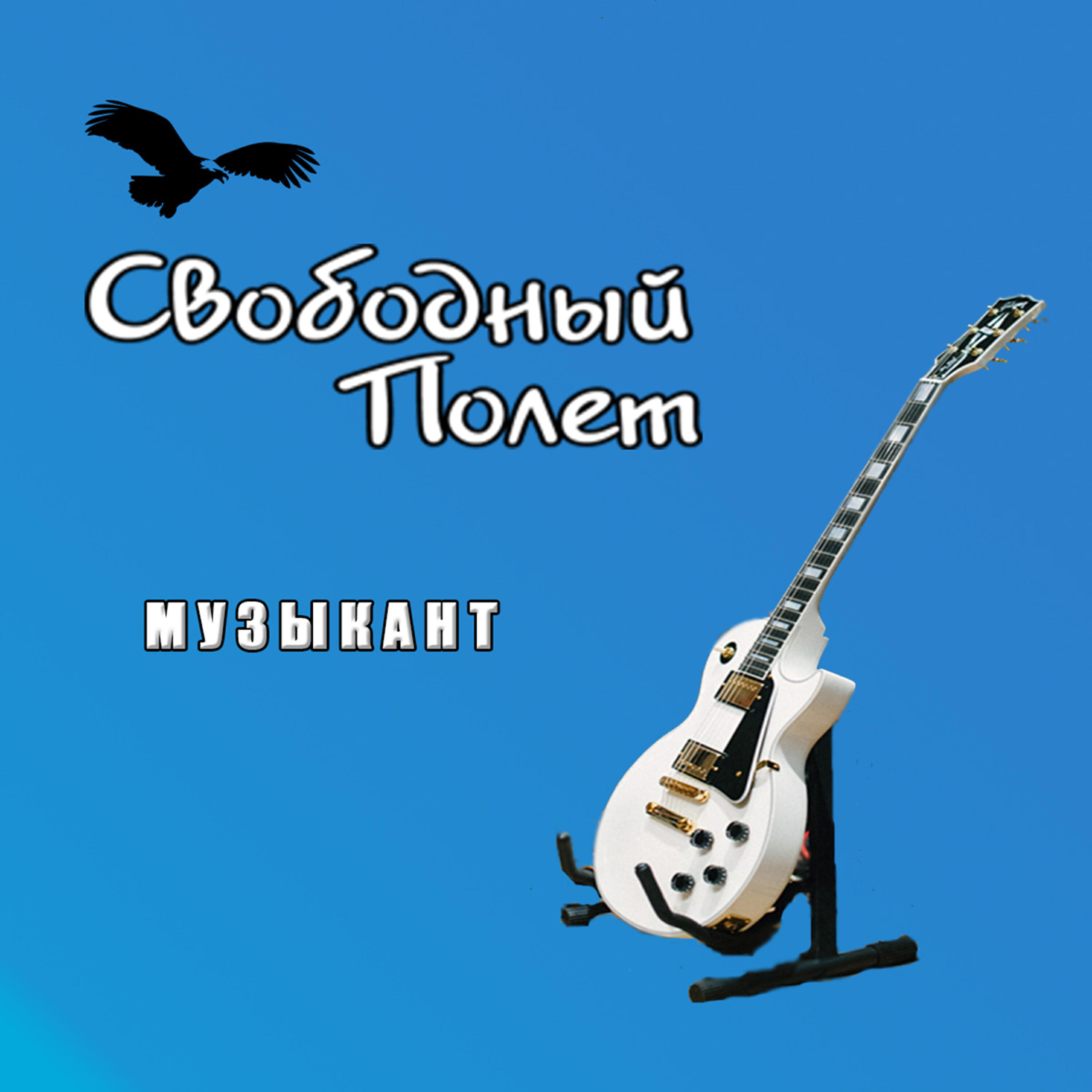 Релиз Музыкант