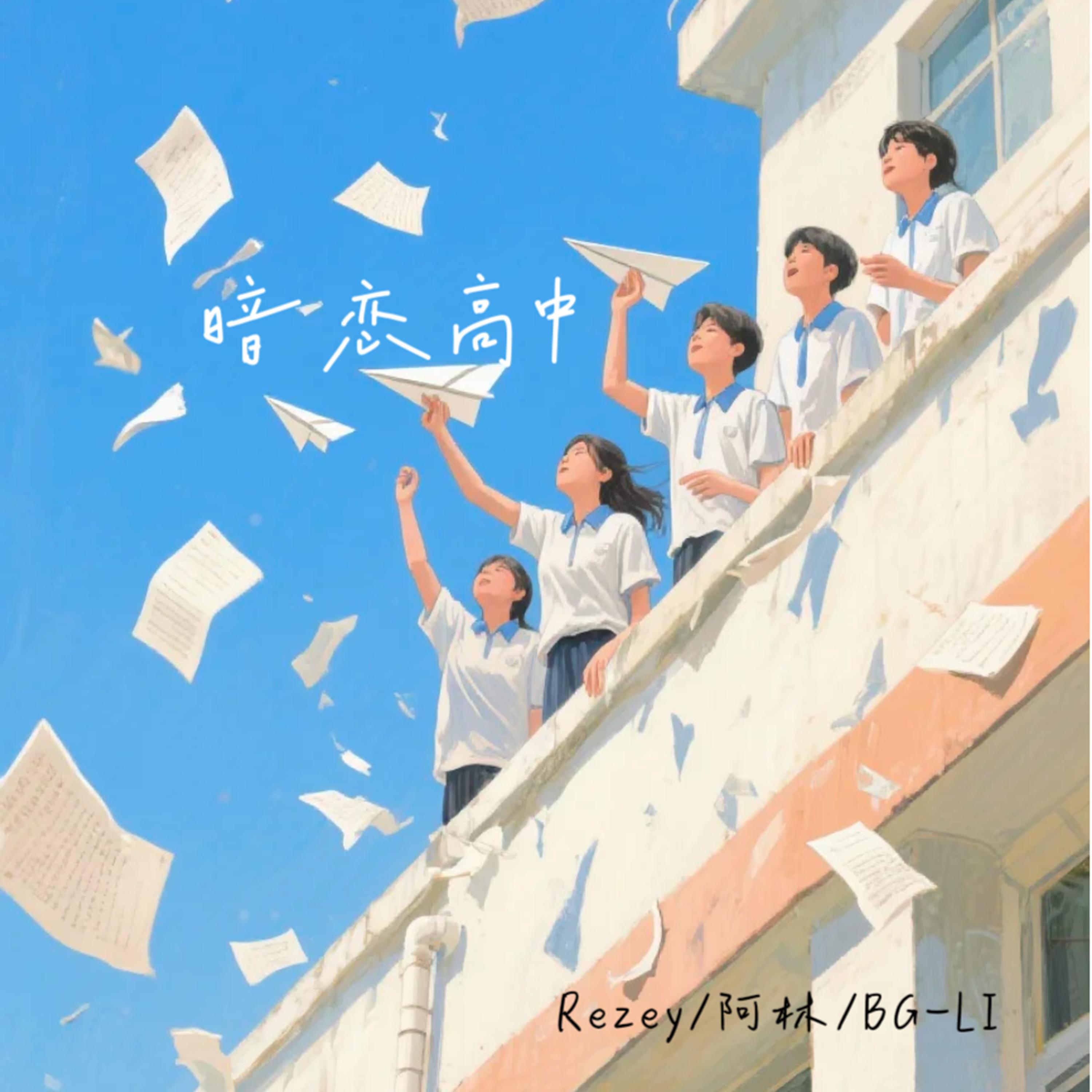 Релиз 暗恋高中（最后一张拍立得）