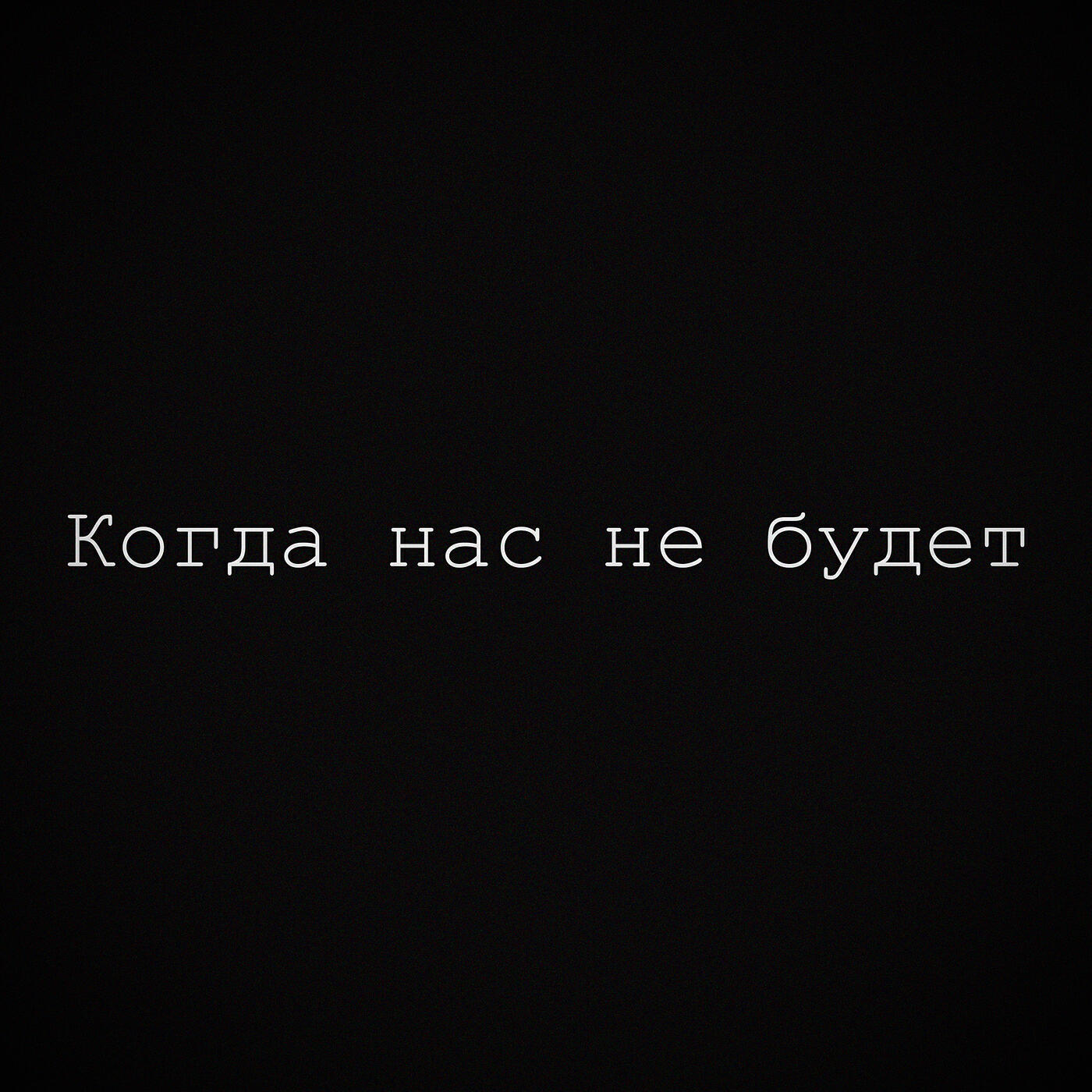 Релиз Когда нас не будет