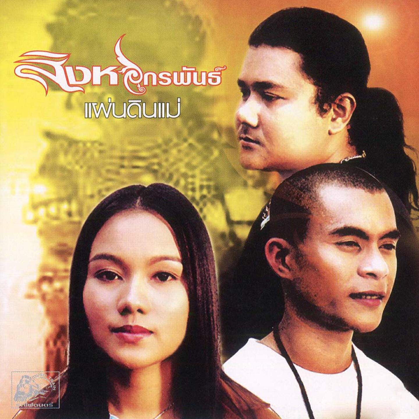 สิงหไกรพันธ์