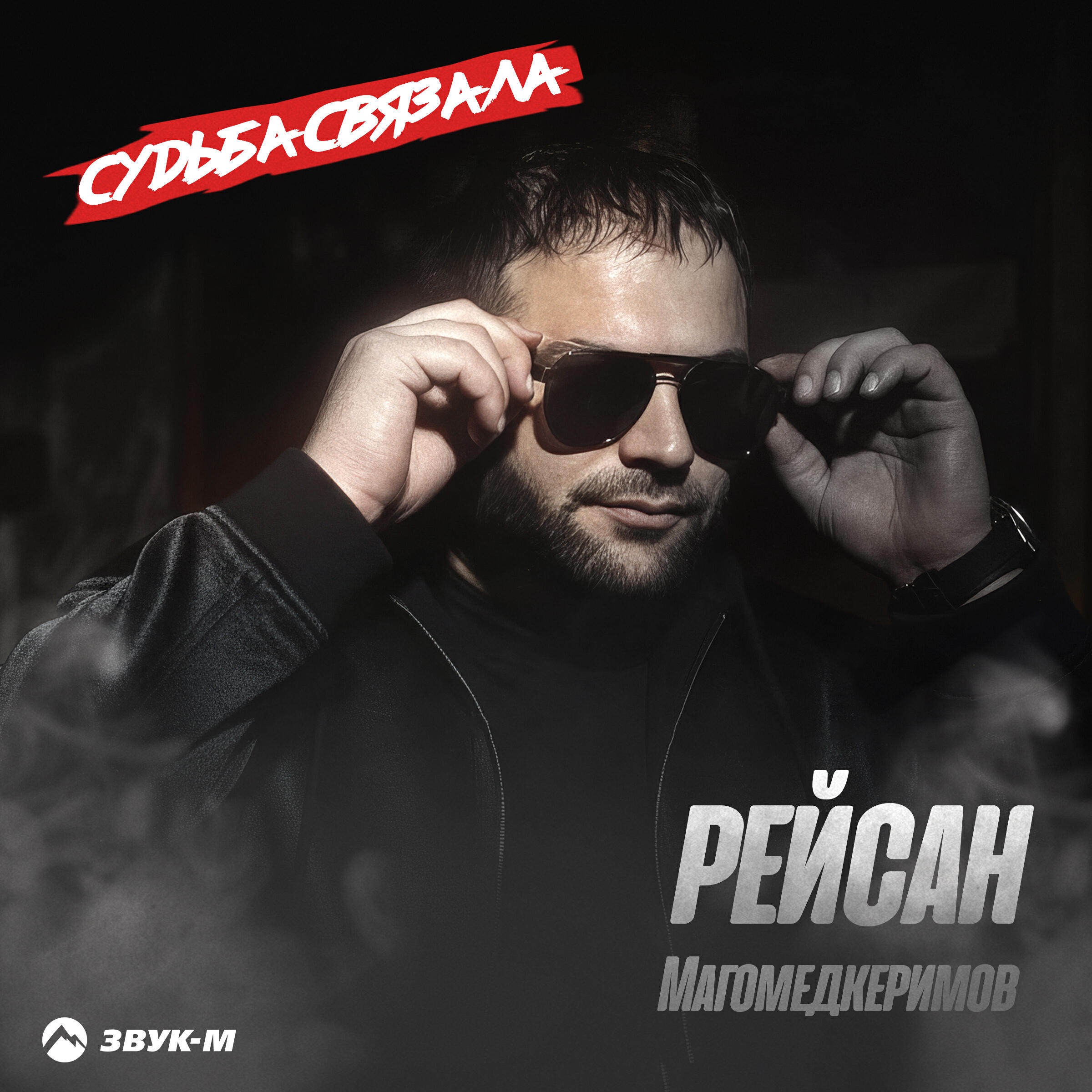 Релиз Судьба связала
