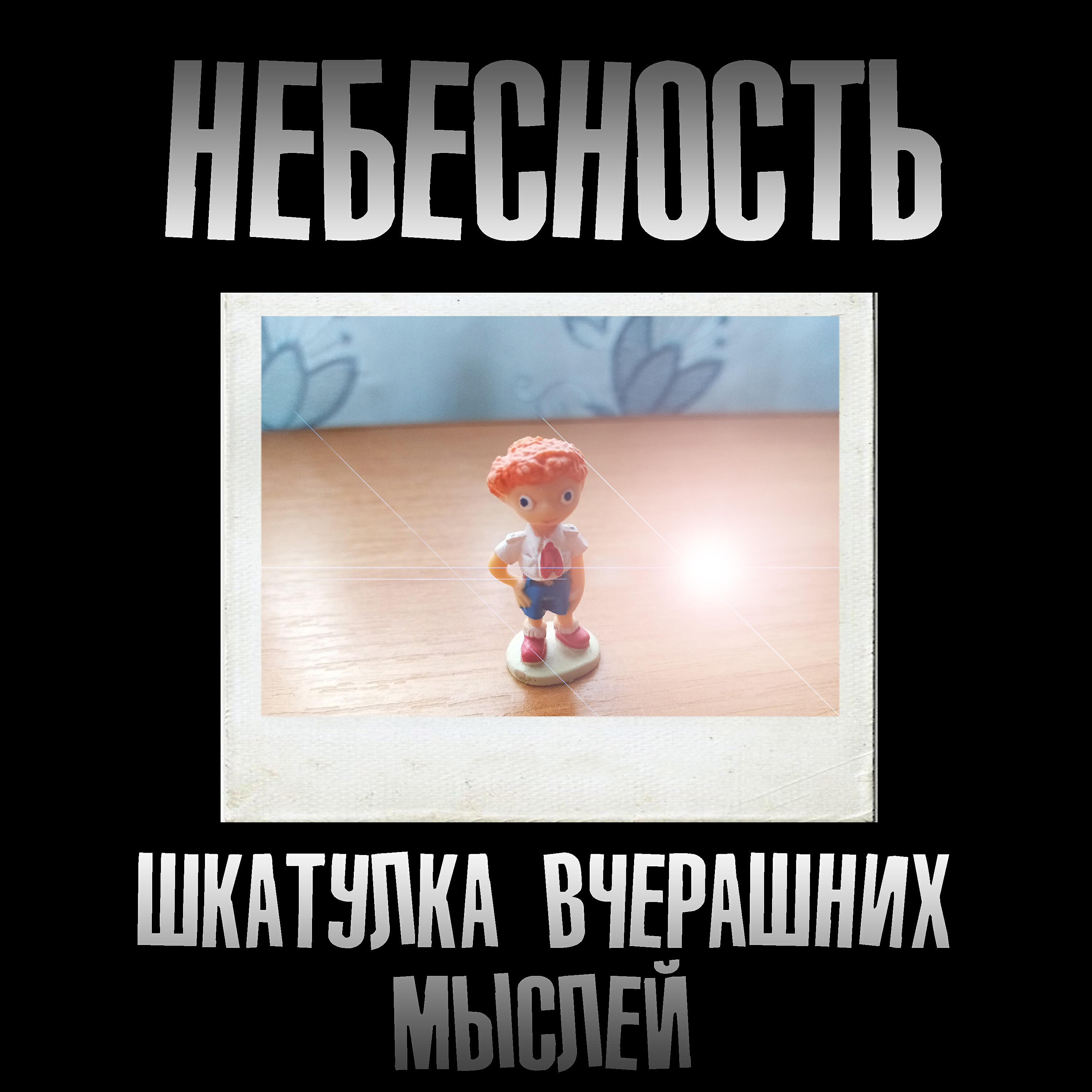 Релиз Шкатулка вчерашних мыслей