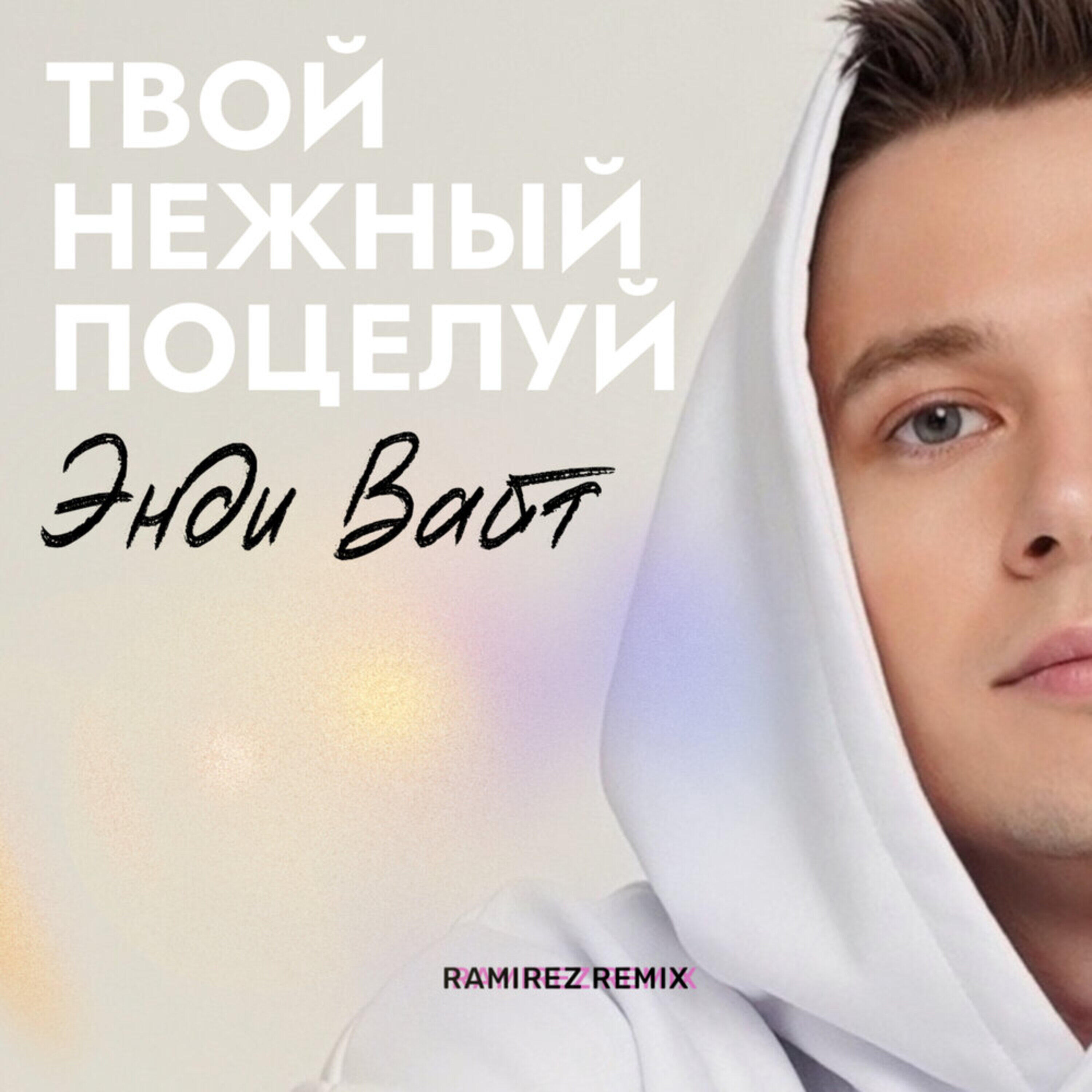 Релиз Твой нежный поцелуй