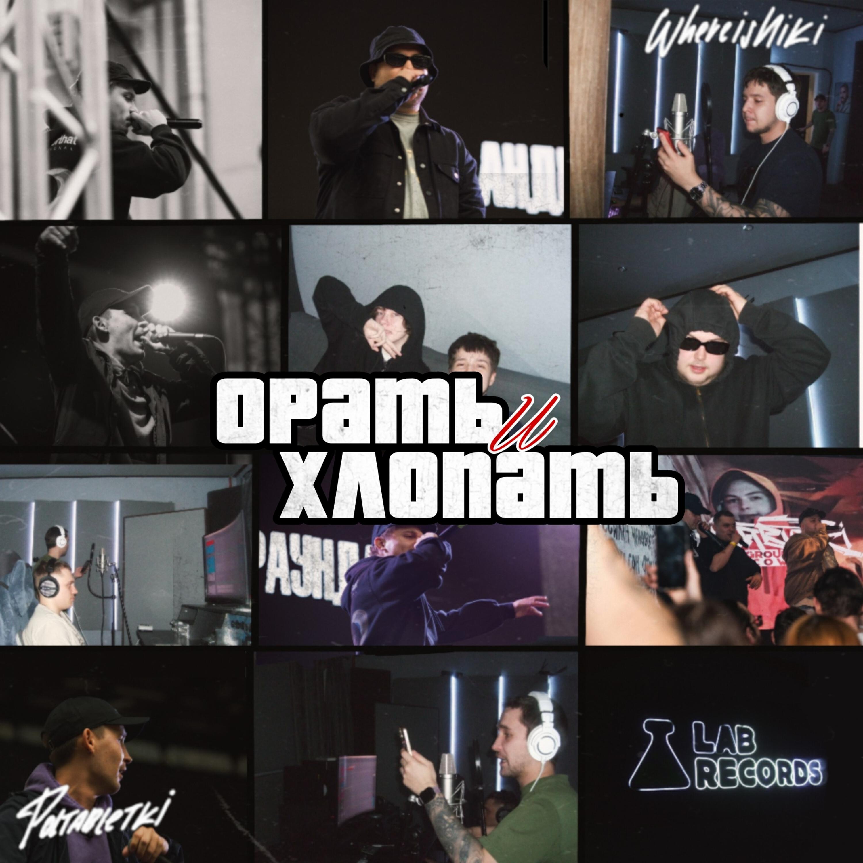 Релиз ОРАТЬ И ХЛОПАТЬ