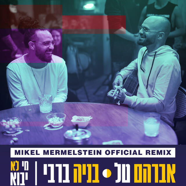 Релиз מי לא יבוא (Mikel Mermelstein Remix)