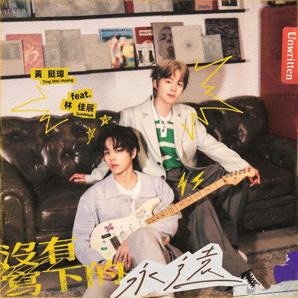 Релиз 沒有寫下的永遠 (feat. 林佳辰)