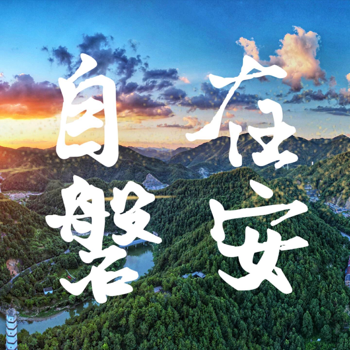 Трек 自在磐安 (伴奏)