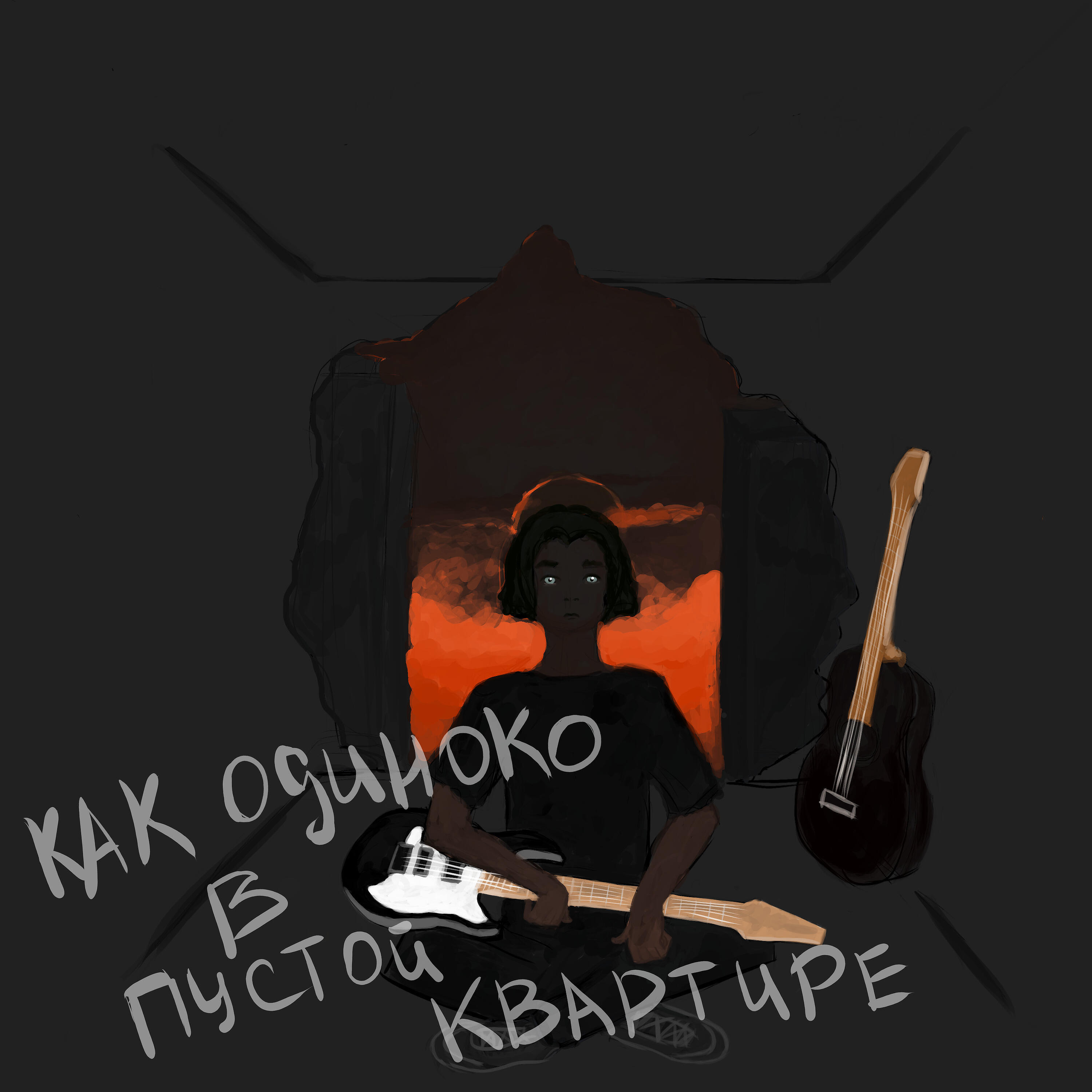 Релиз Как одиноко в пустой квартире