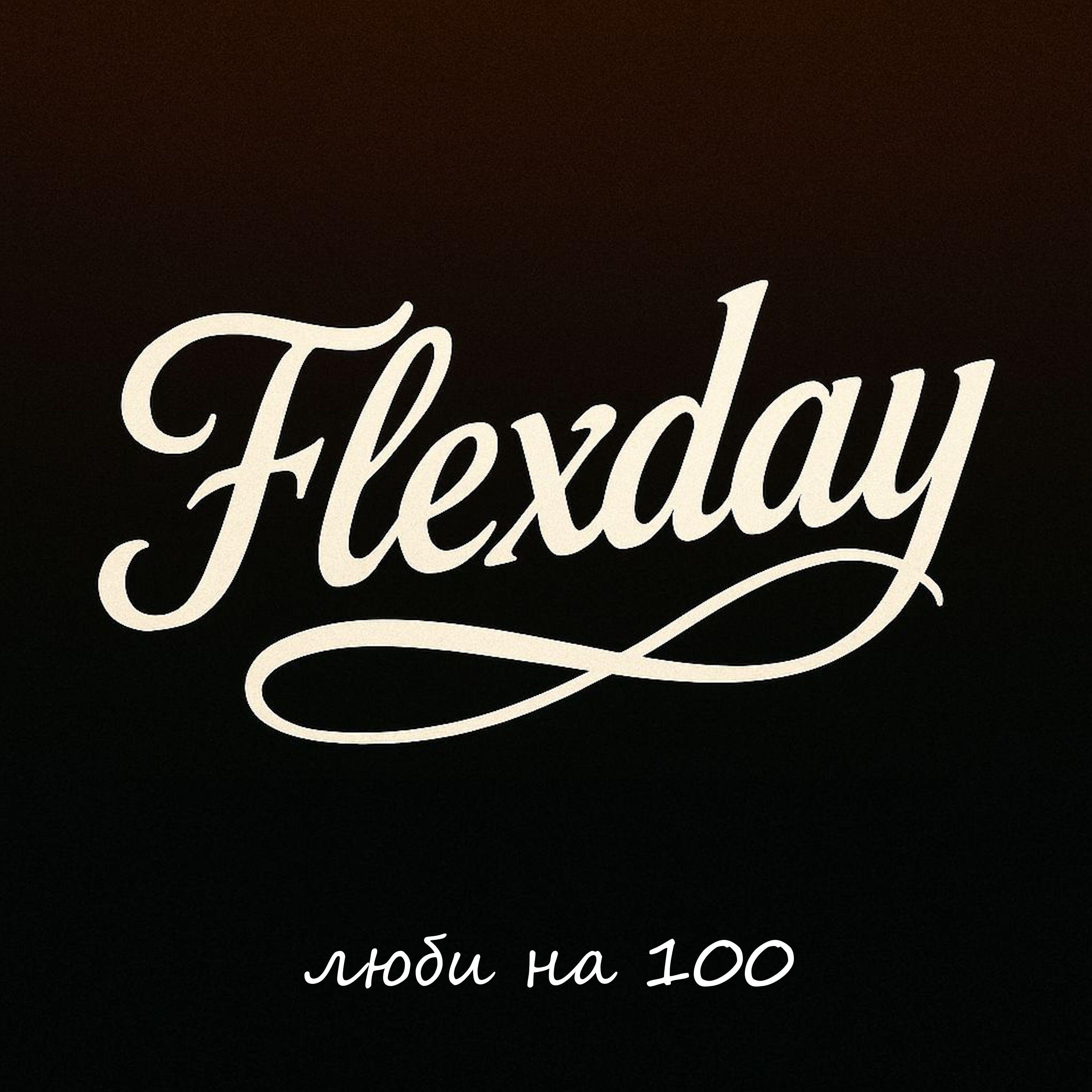 Релиз Люби на 100