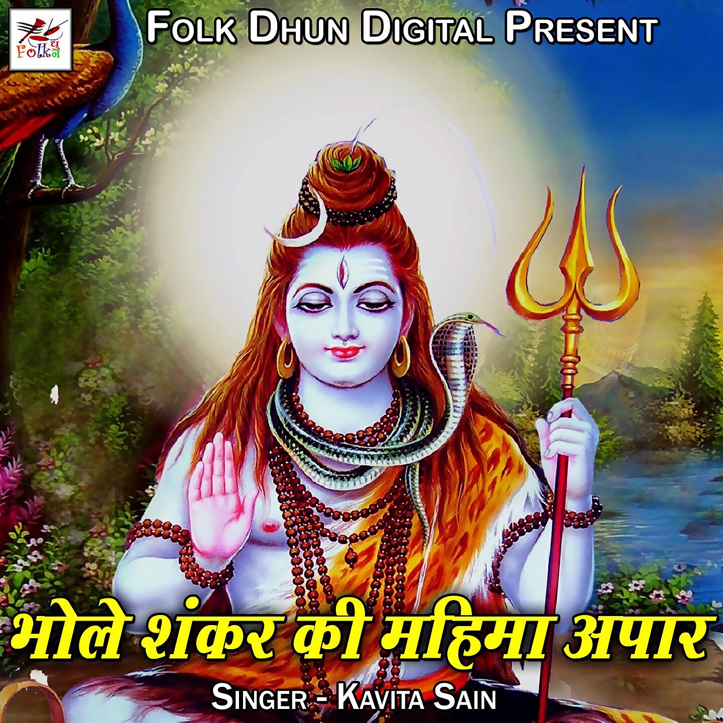 Релиз Bhole Shankar Ki Mahima Apar