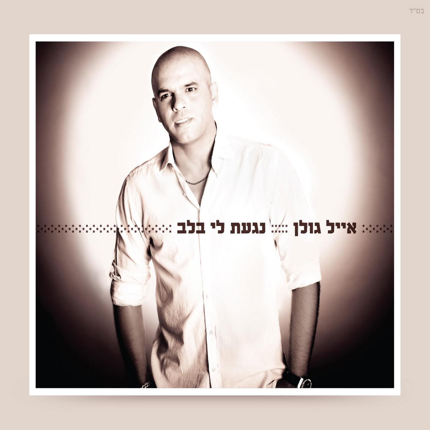 Релиз נגעת לי בלב