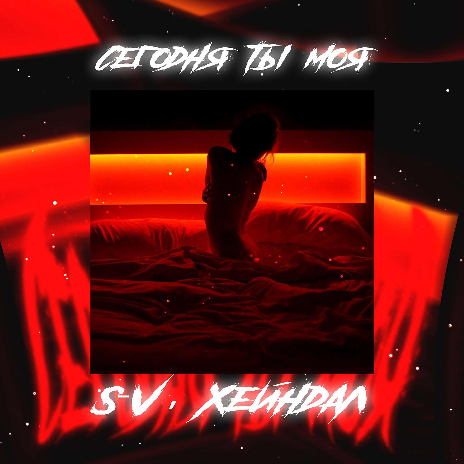 S-V, Хейндал - Сегодня ты моя