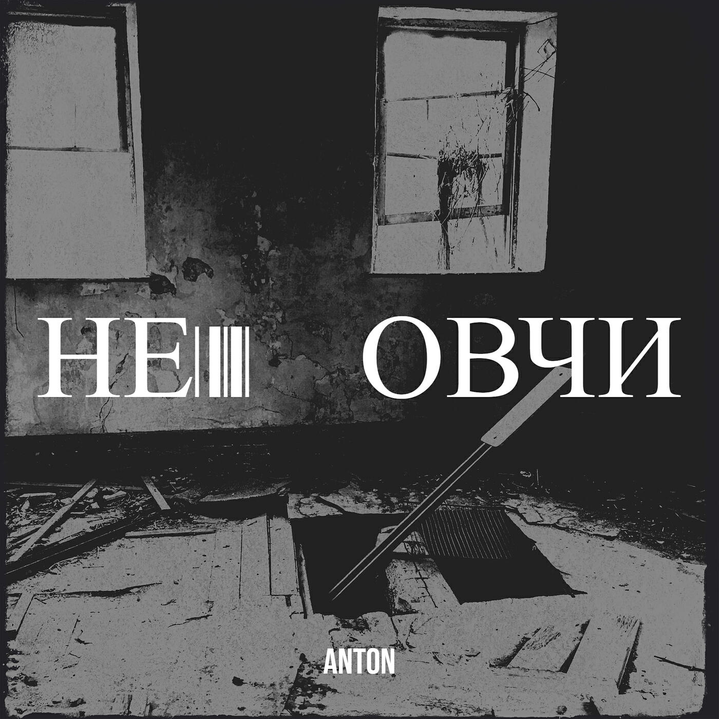 Релиз Не мовчи