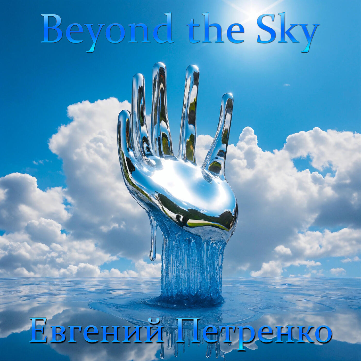 Релиз Beyond the Sky