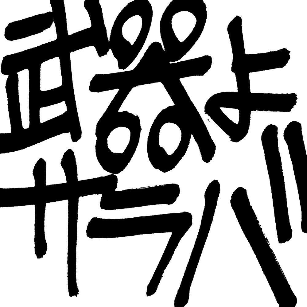 Релиз BUKI YO SARABA REMIX