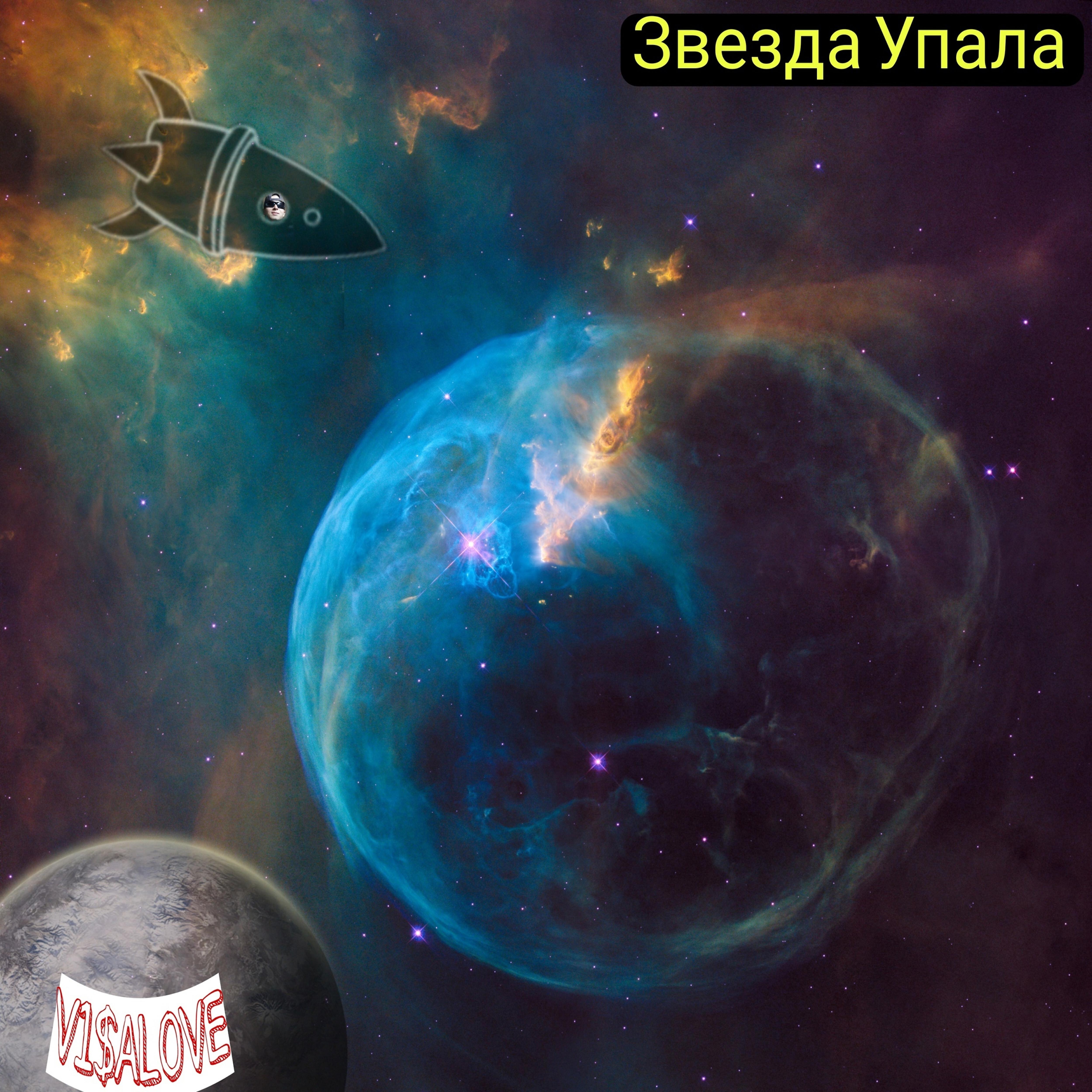 Релиз Звезда упала