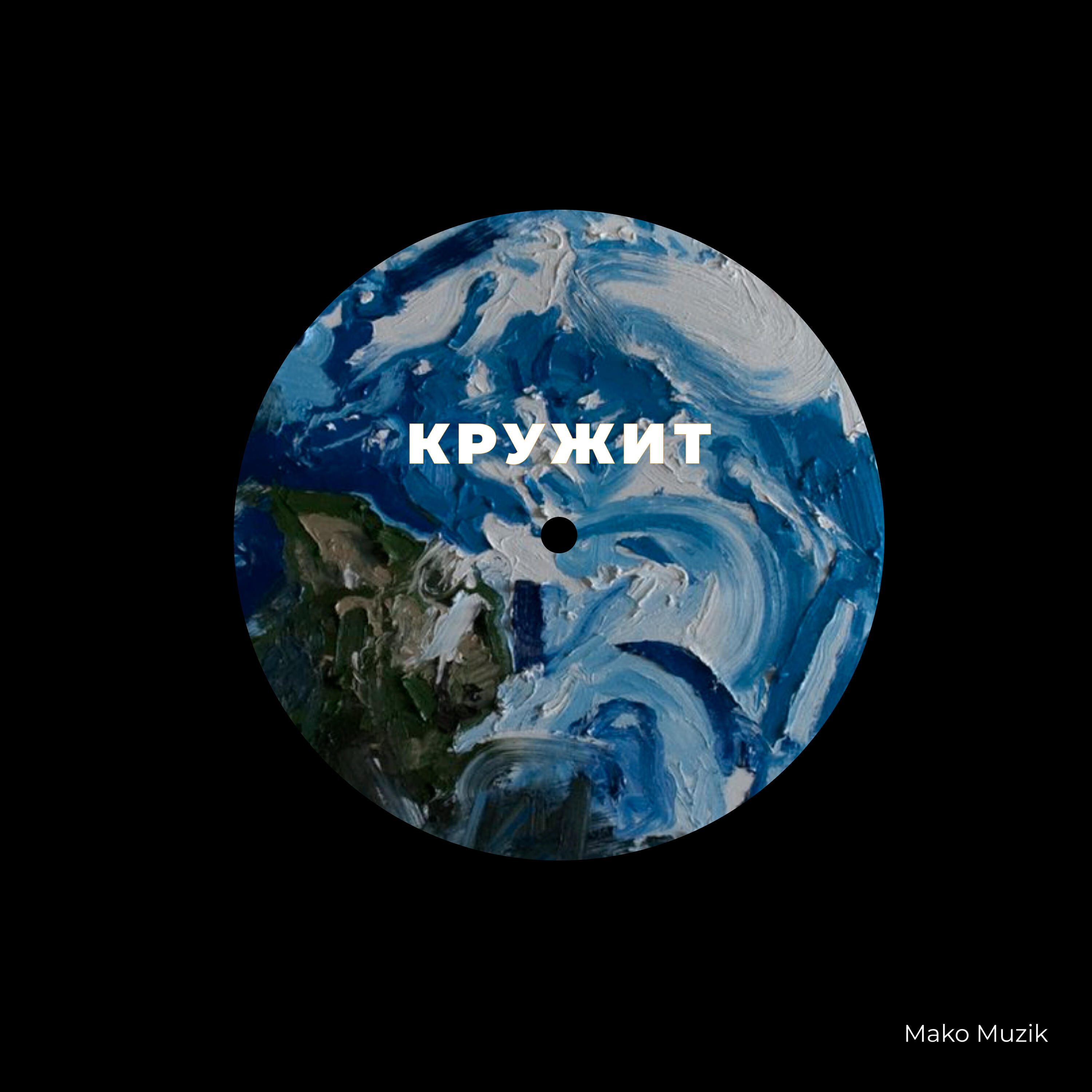 Релиз Кружит