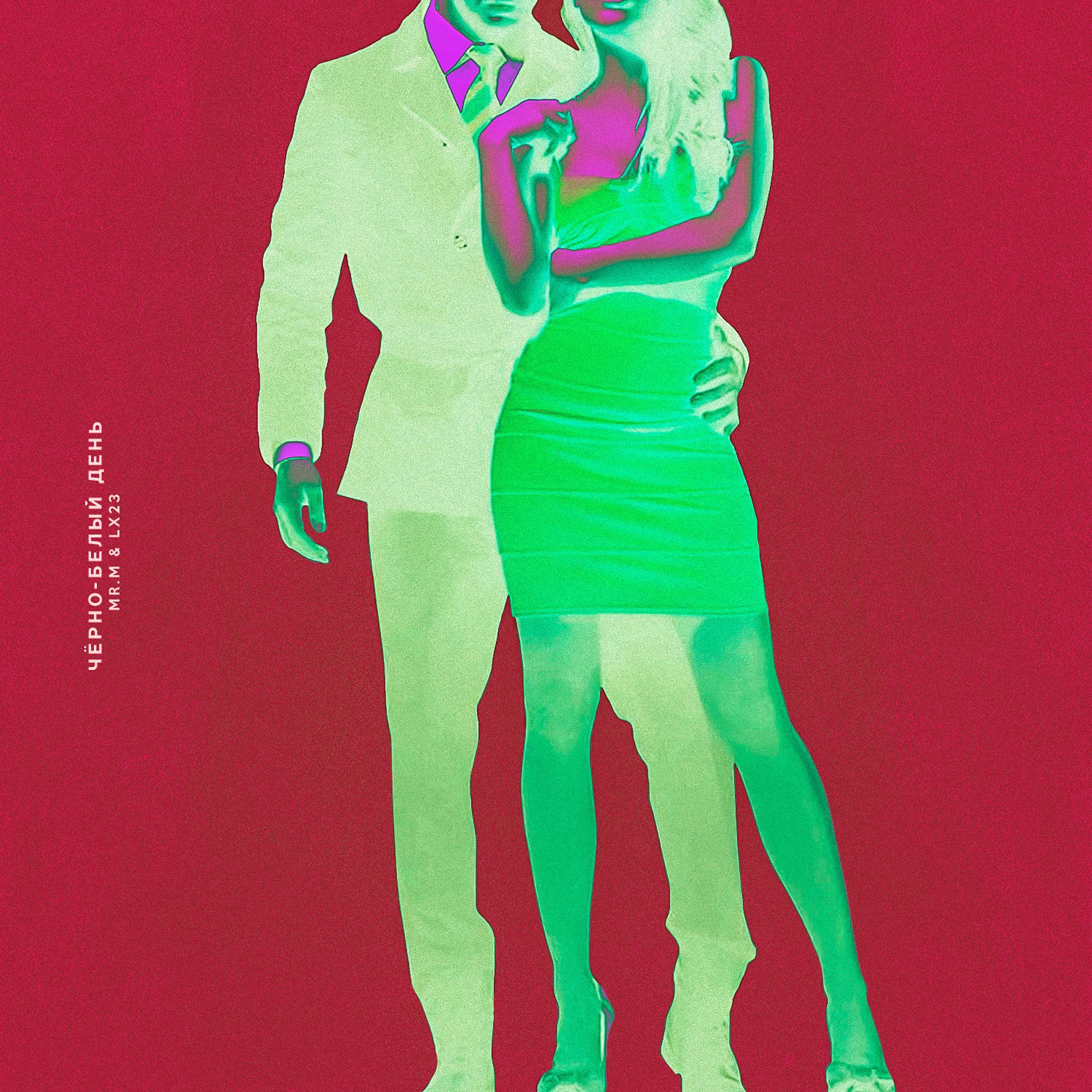 Mr.M, Lx23 - Чёрно-белый день