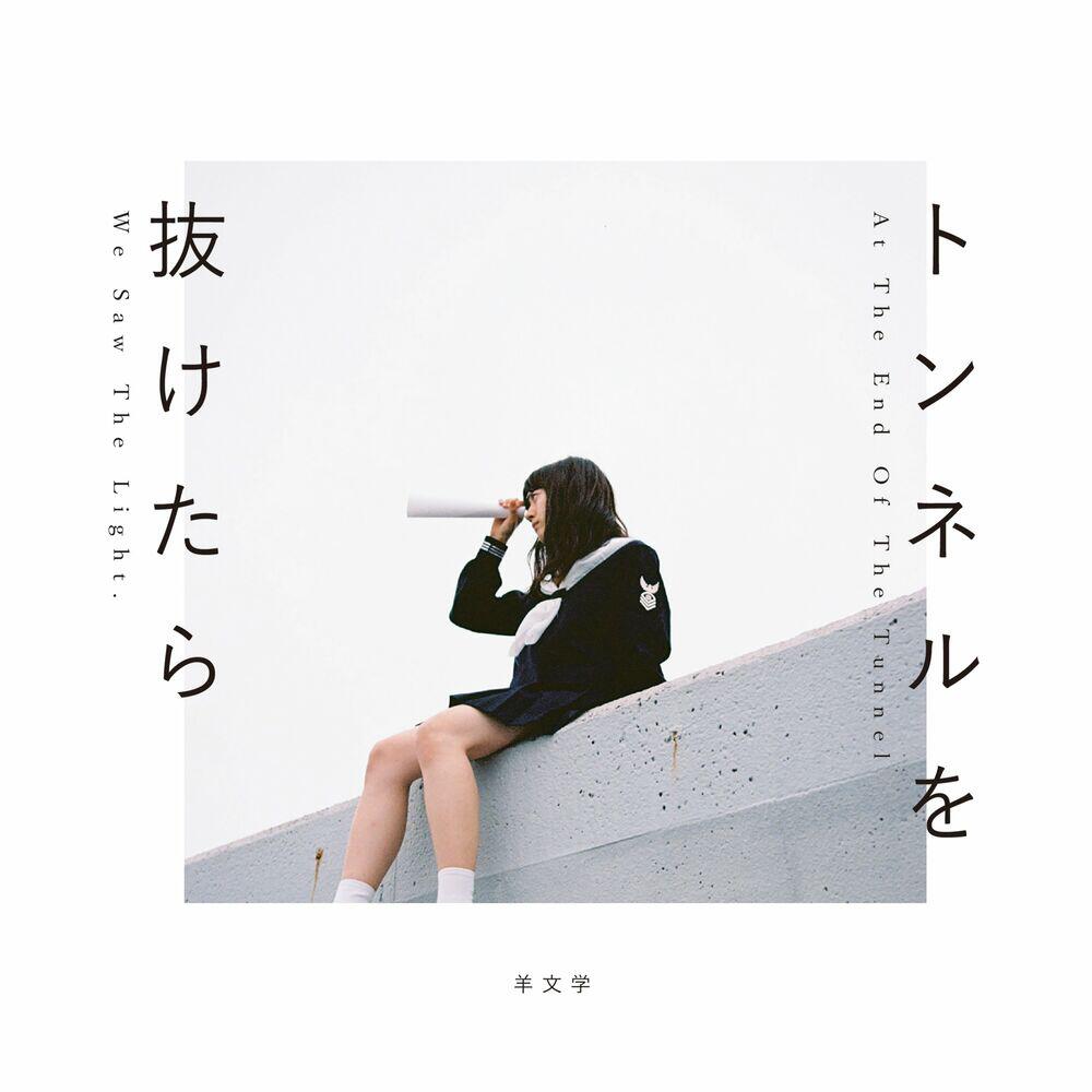 Релиз トンネルを抜けたら