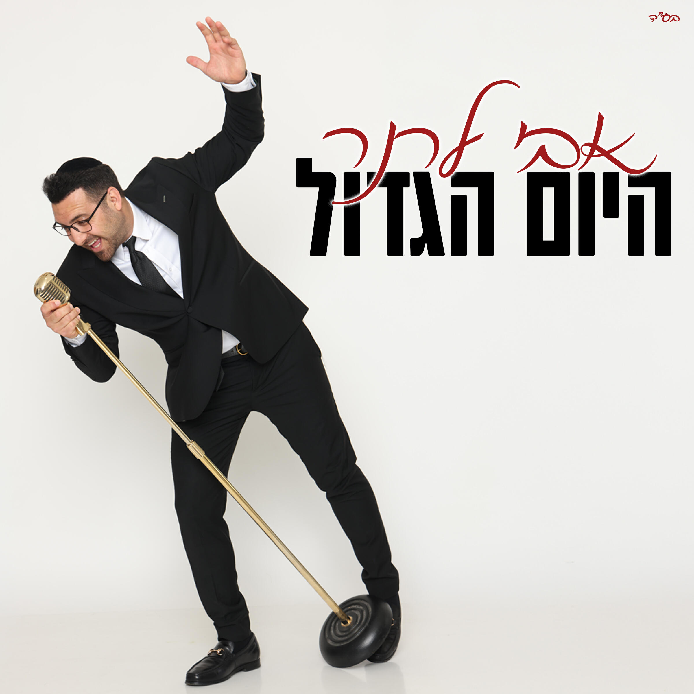 Релиз היום הגדול