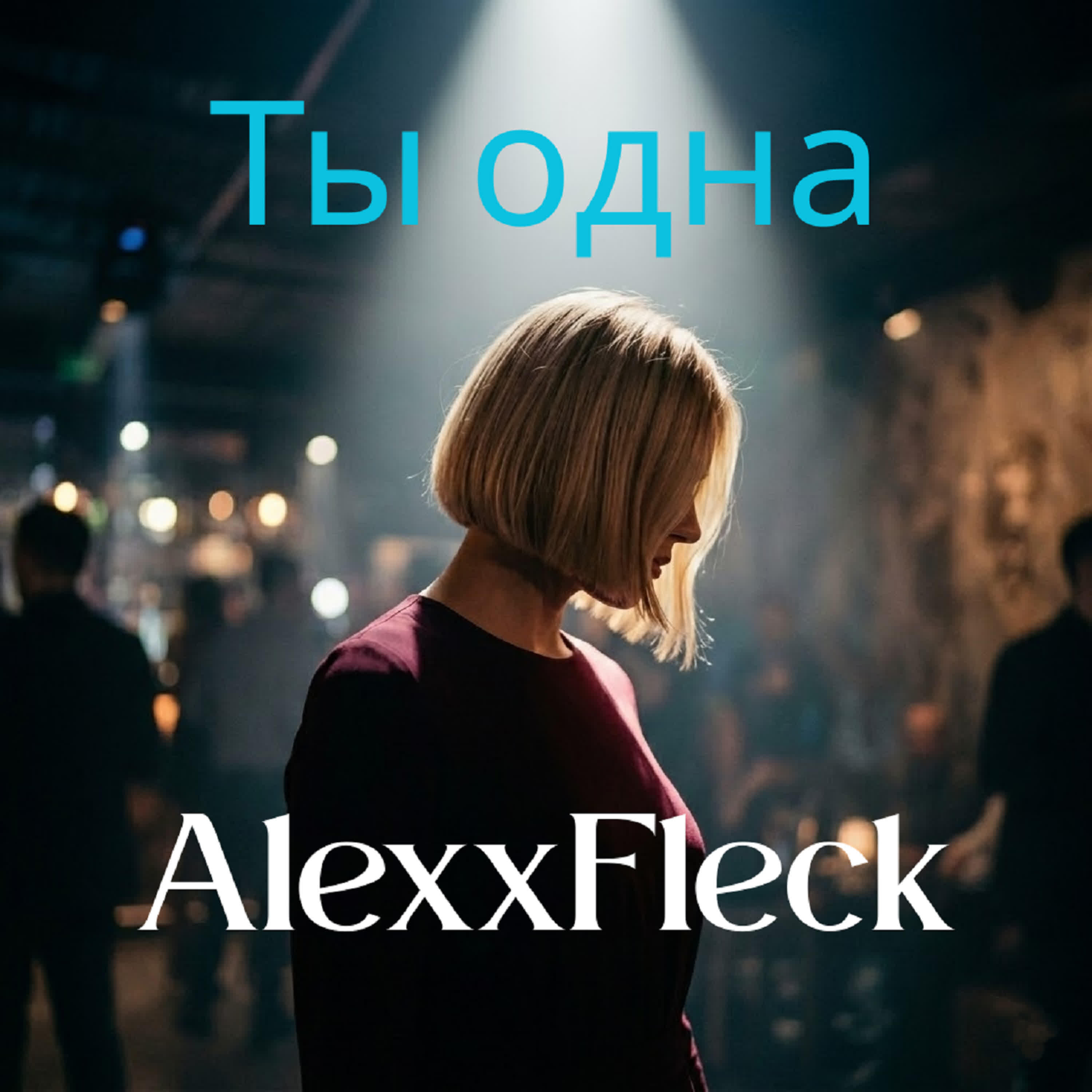 Релиз Ты одна