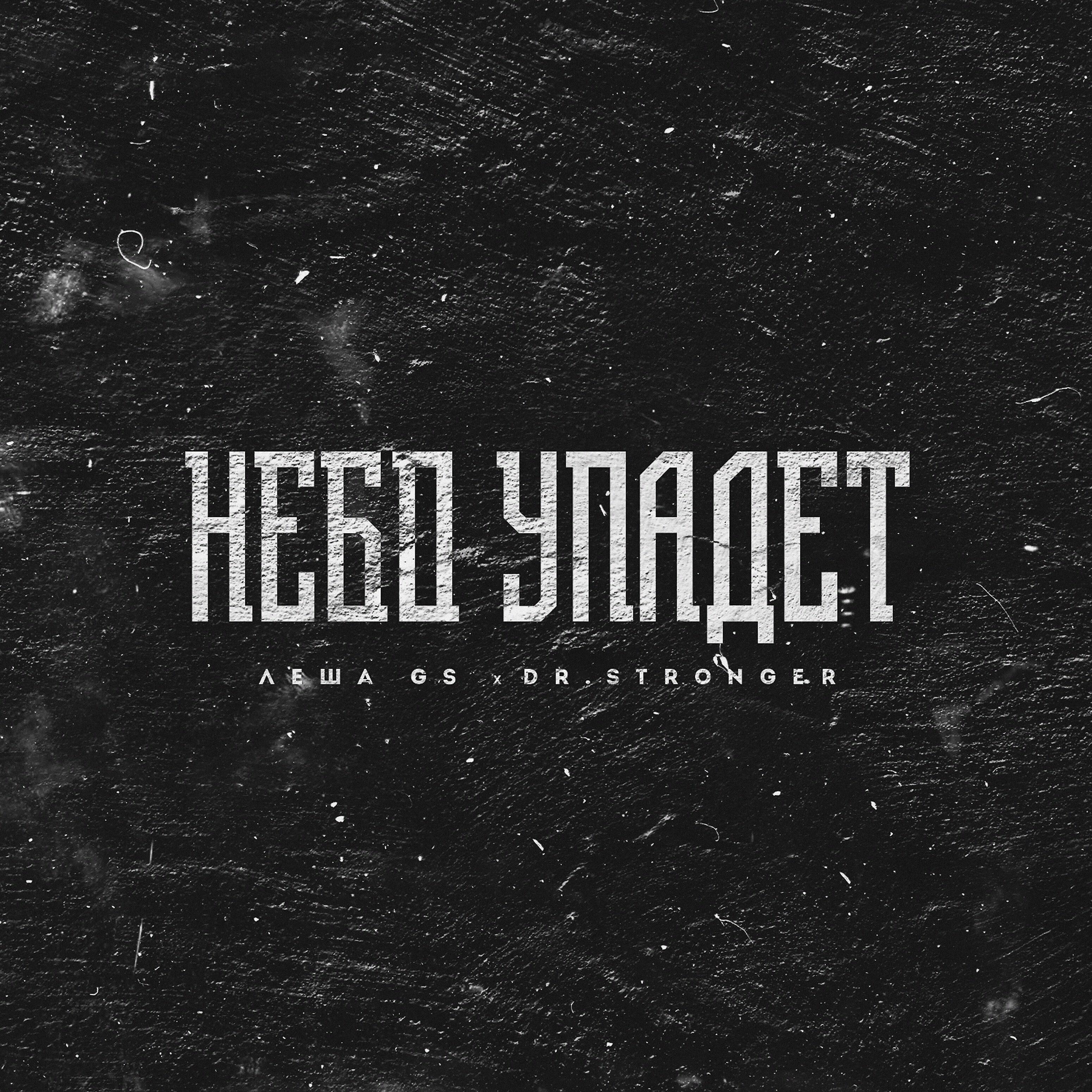 Релиз Небо упадёт
