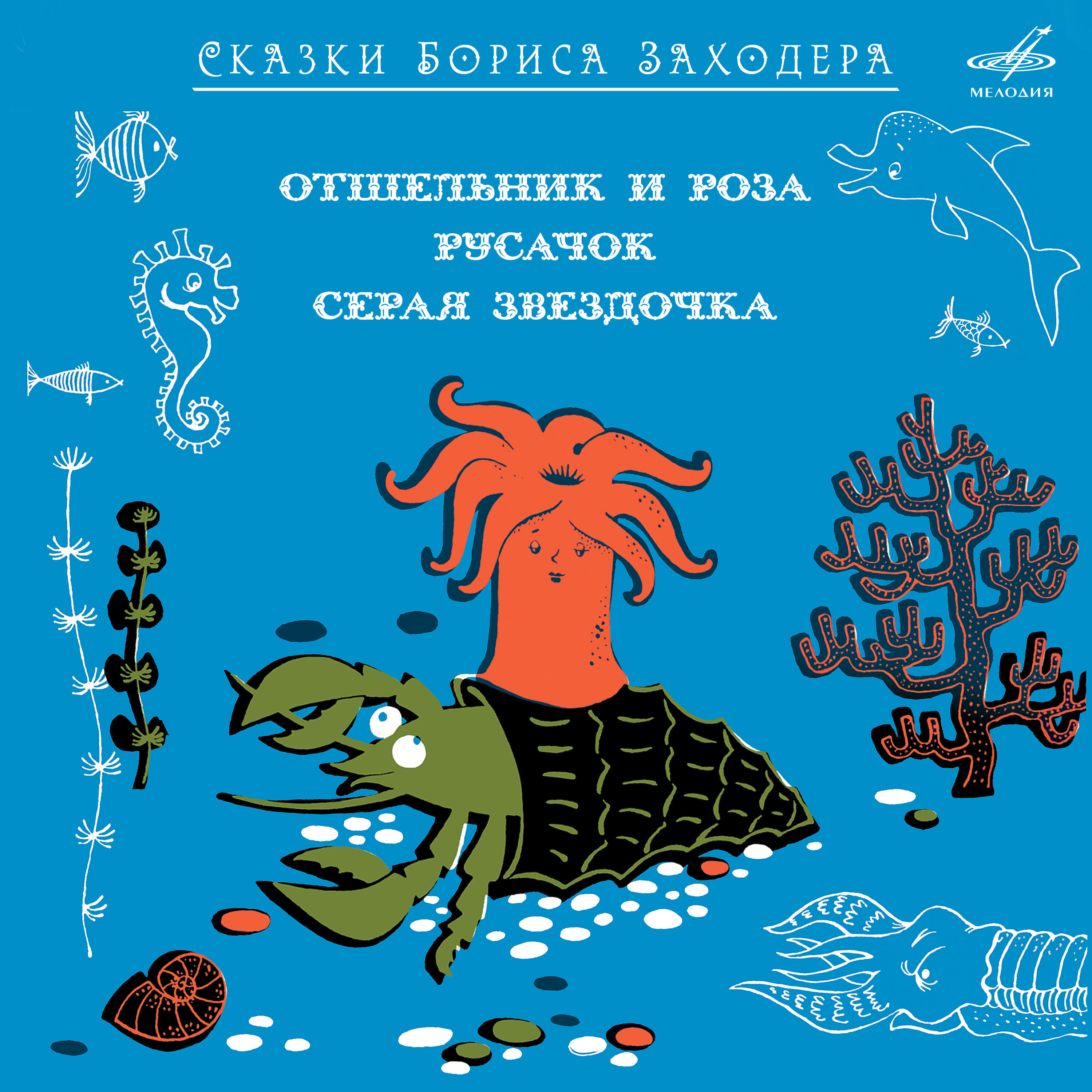 Релиз Сказки Бориса Заходера