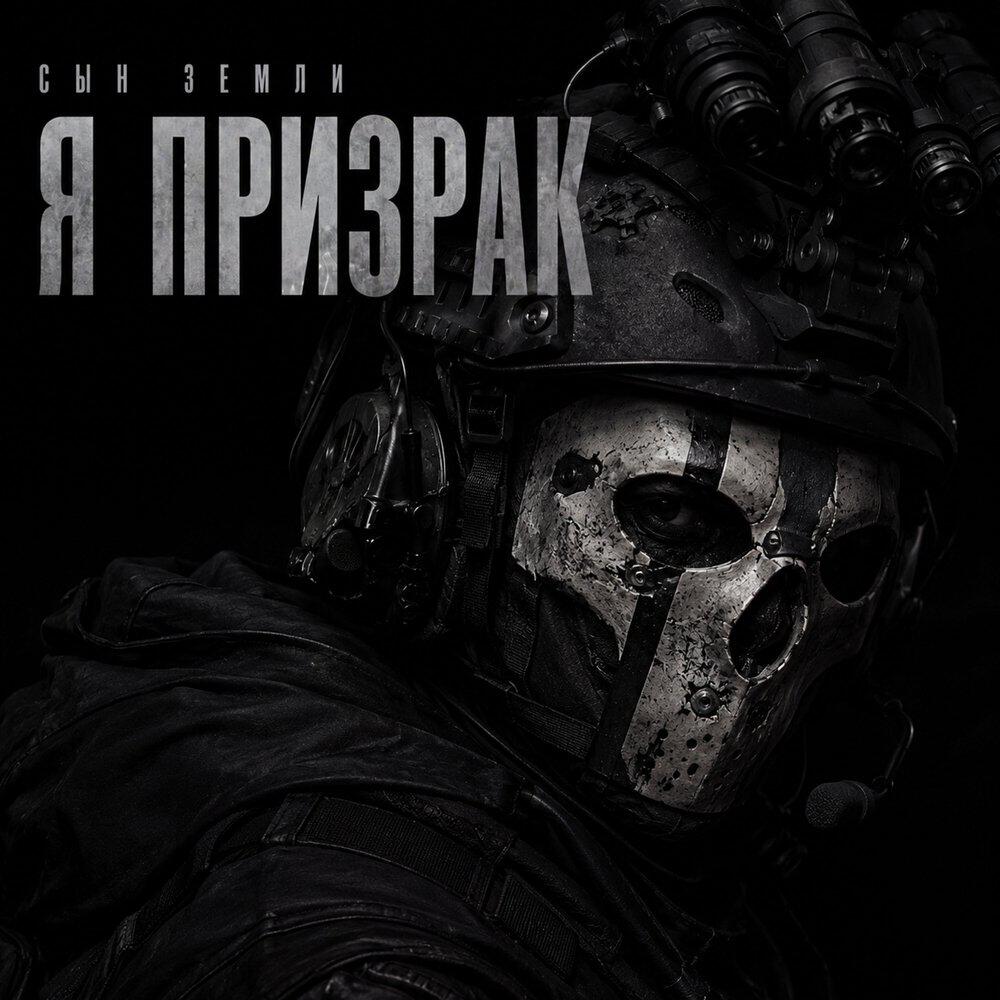 Релиз Я призрак