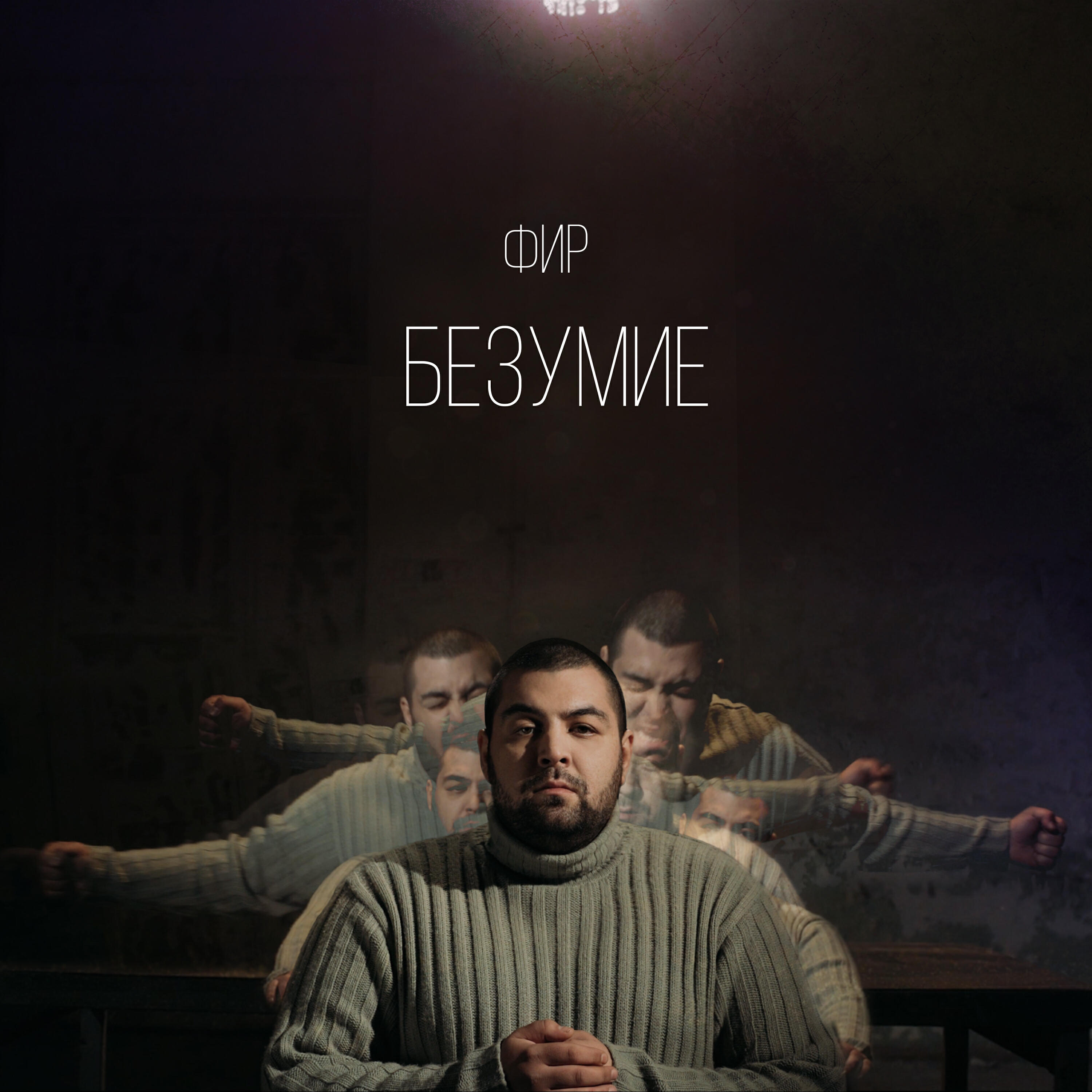 Релиз Безумие