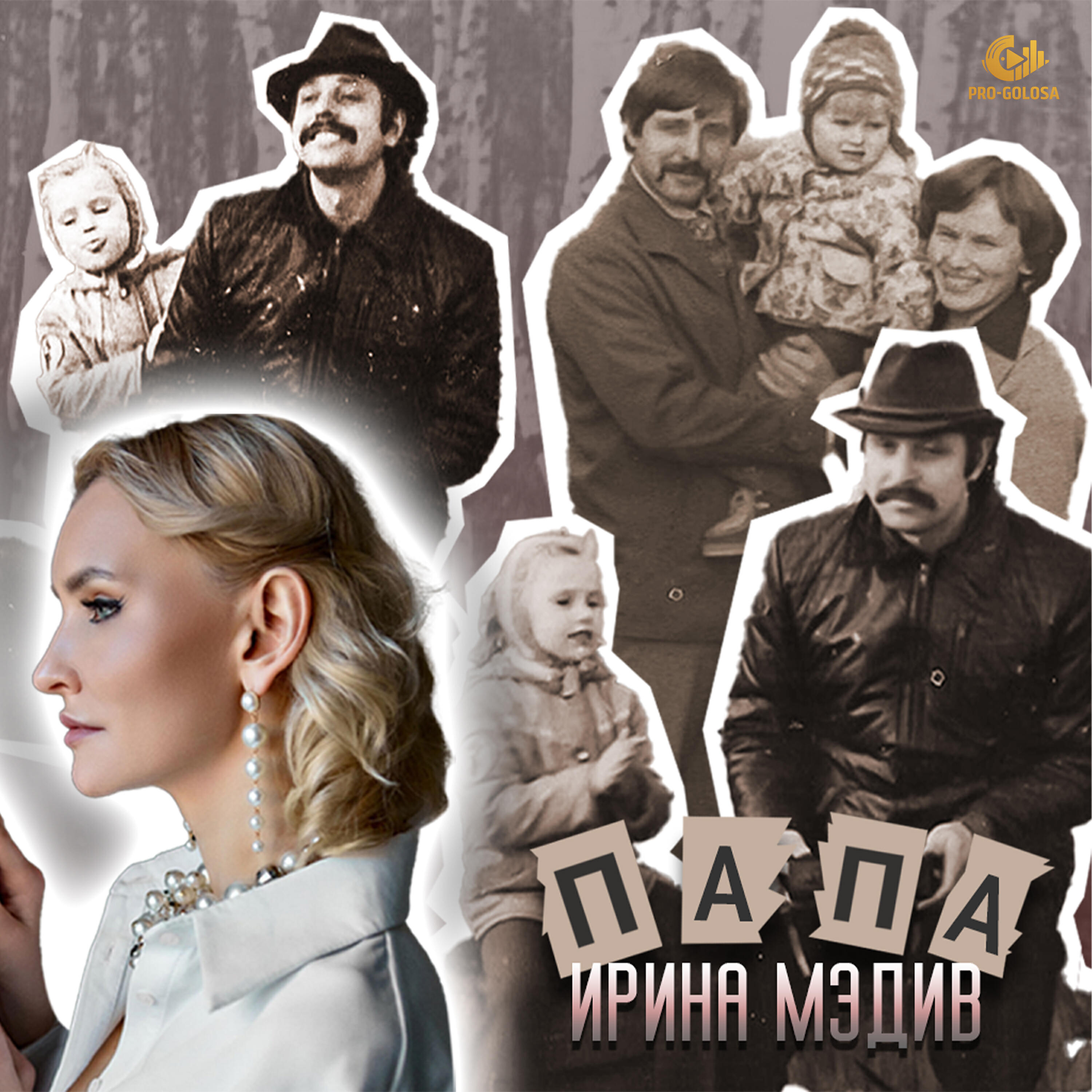 Релиз Папа