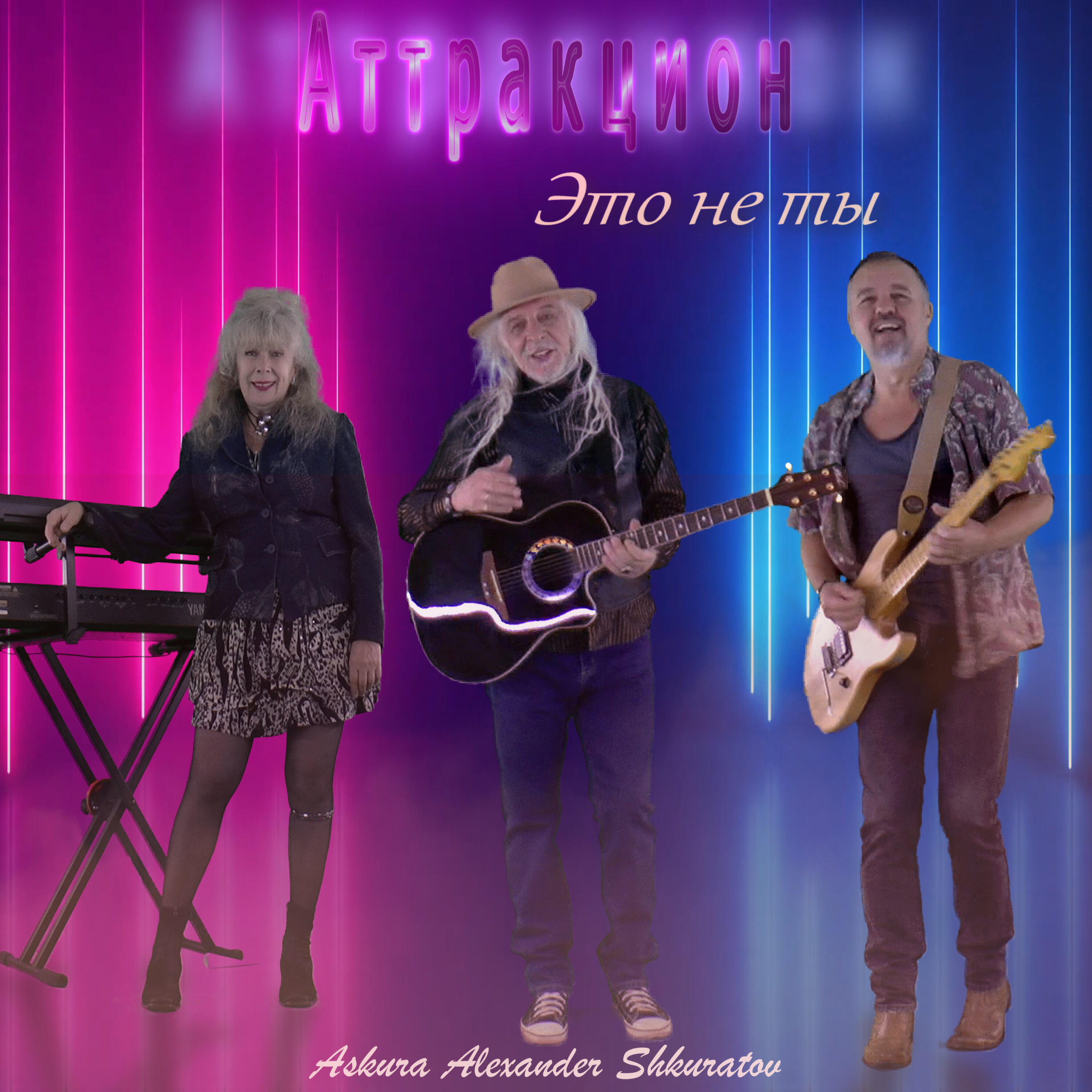 Релиз Это не ты