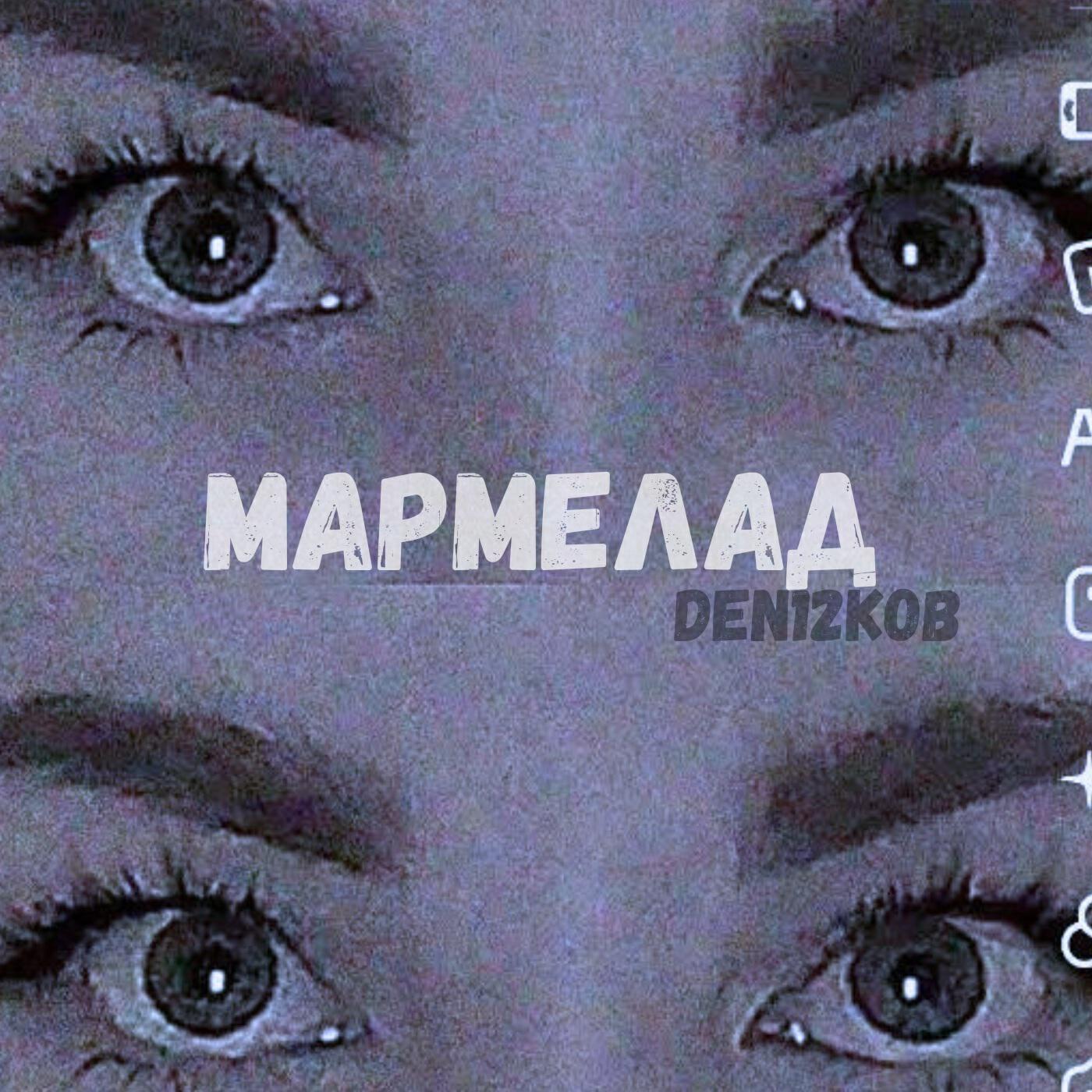 Релиз Мармелад