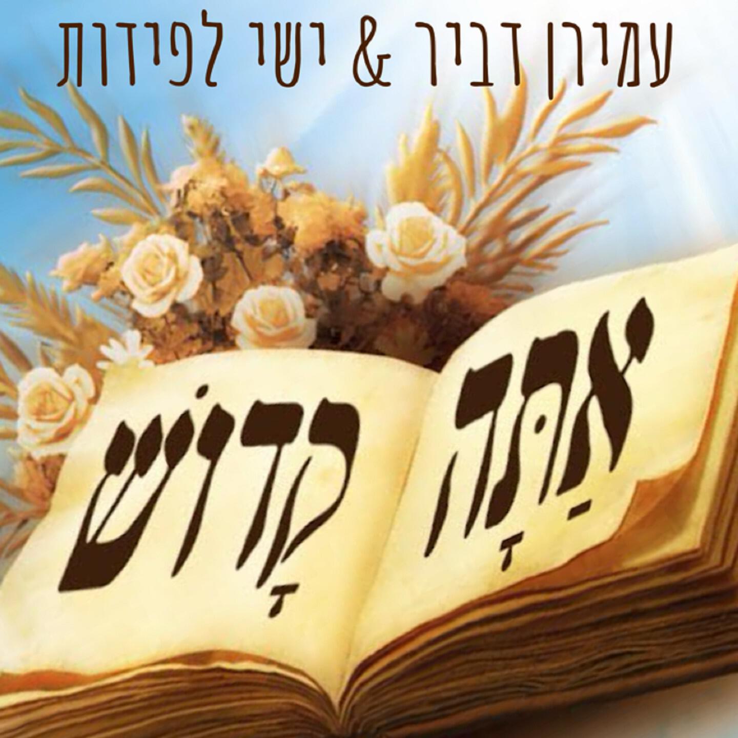 Релиз אתה קדוש