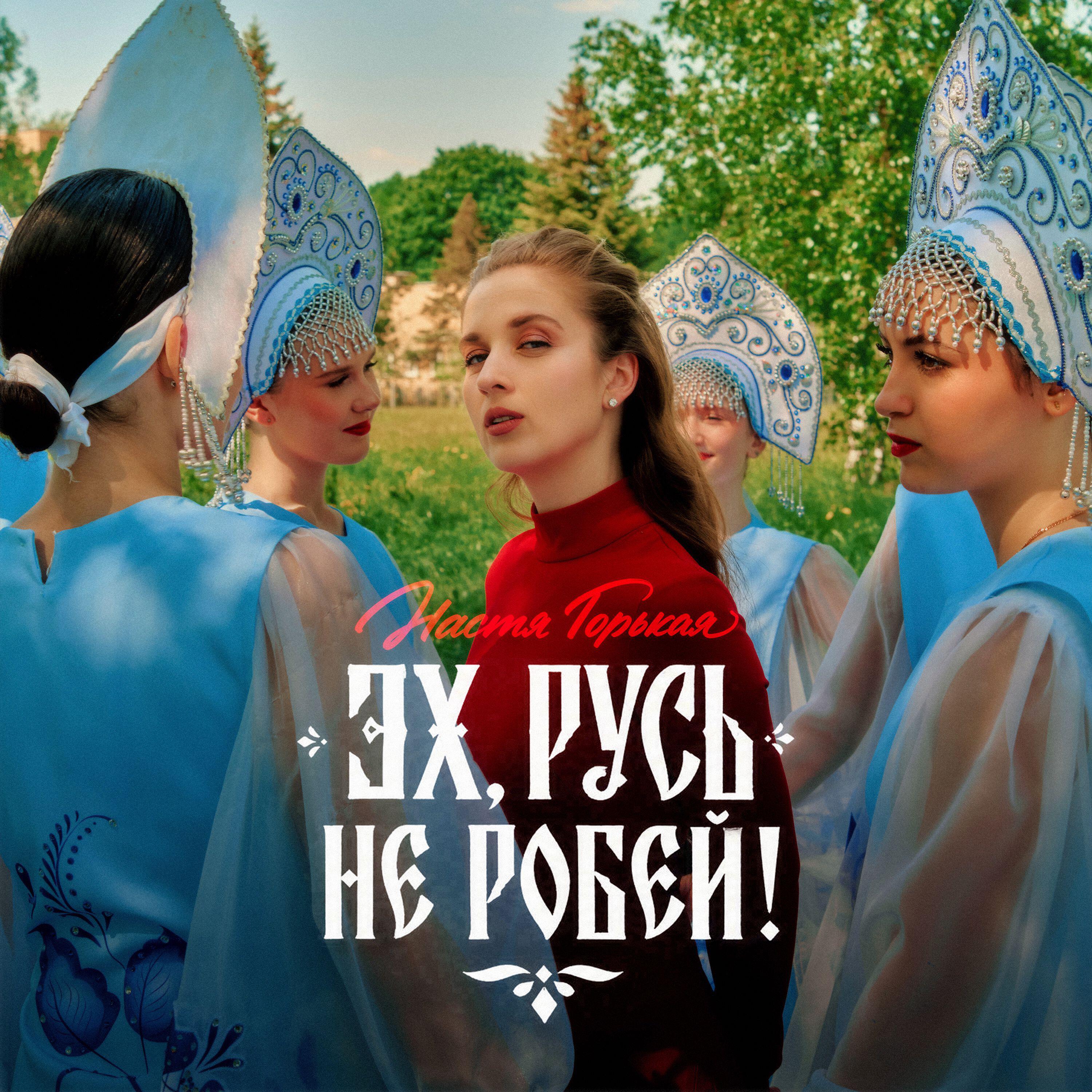 Релиз Эх, Русь, не робей