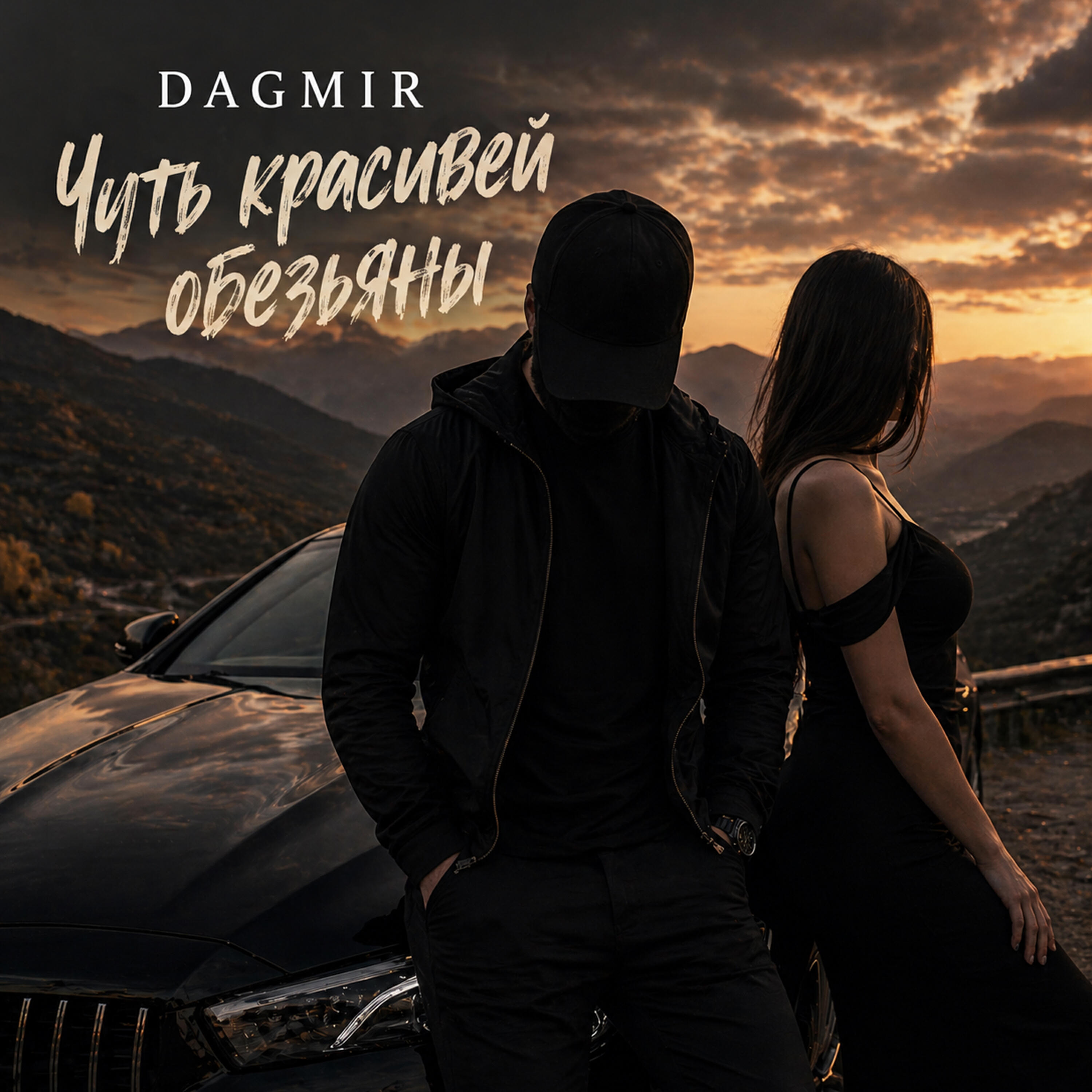 Релиз Чуть красивей обезьяны