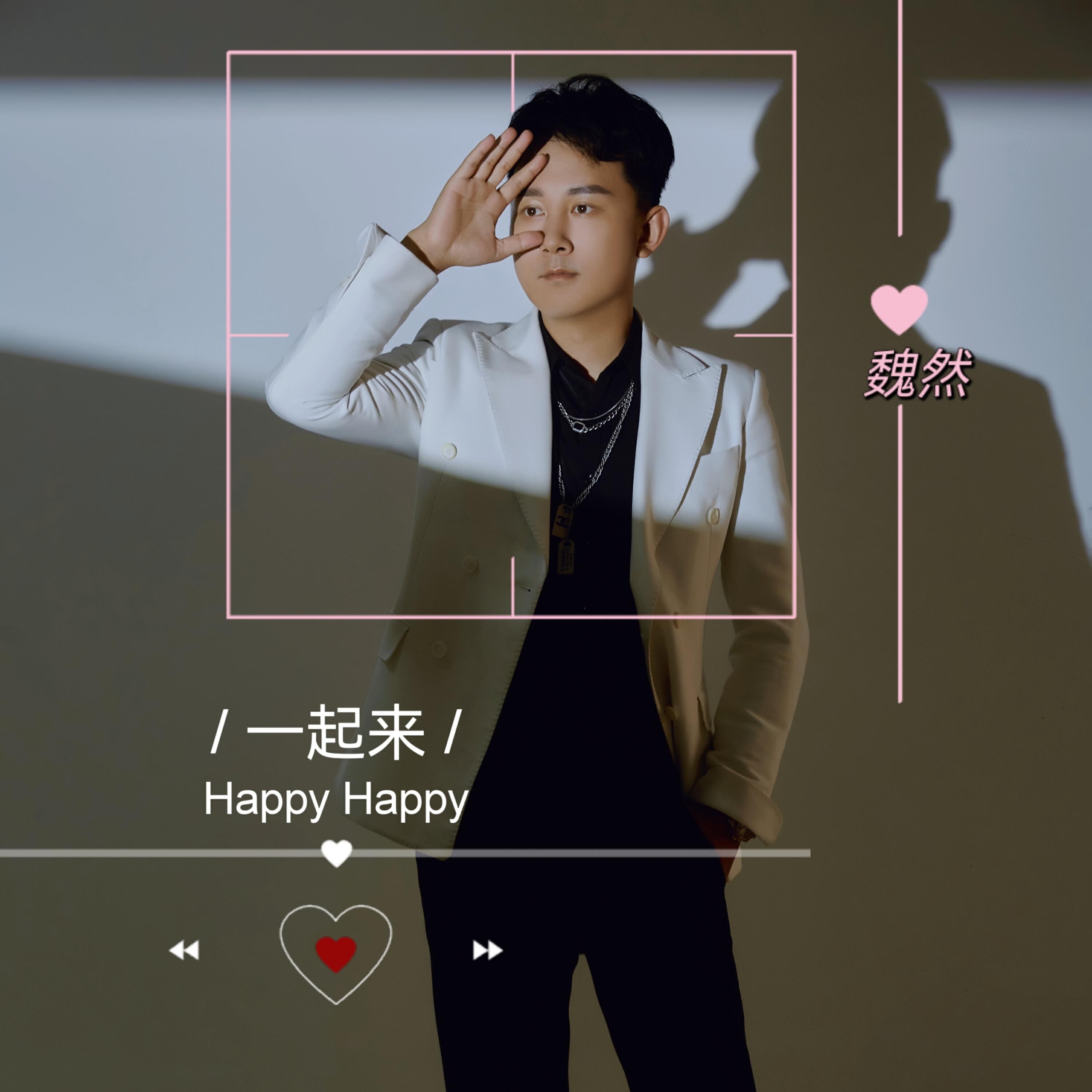 Релиз 一起来Happy Happy