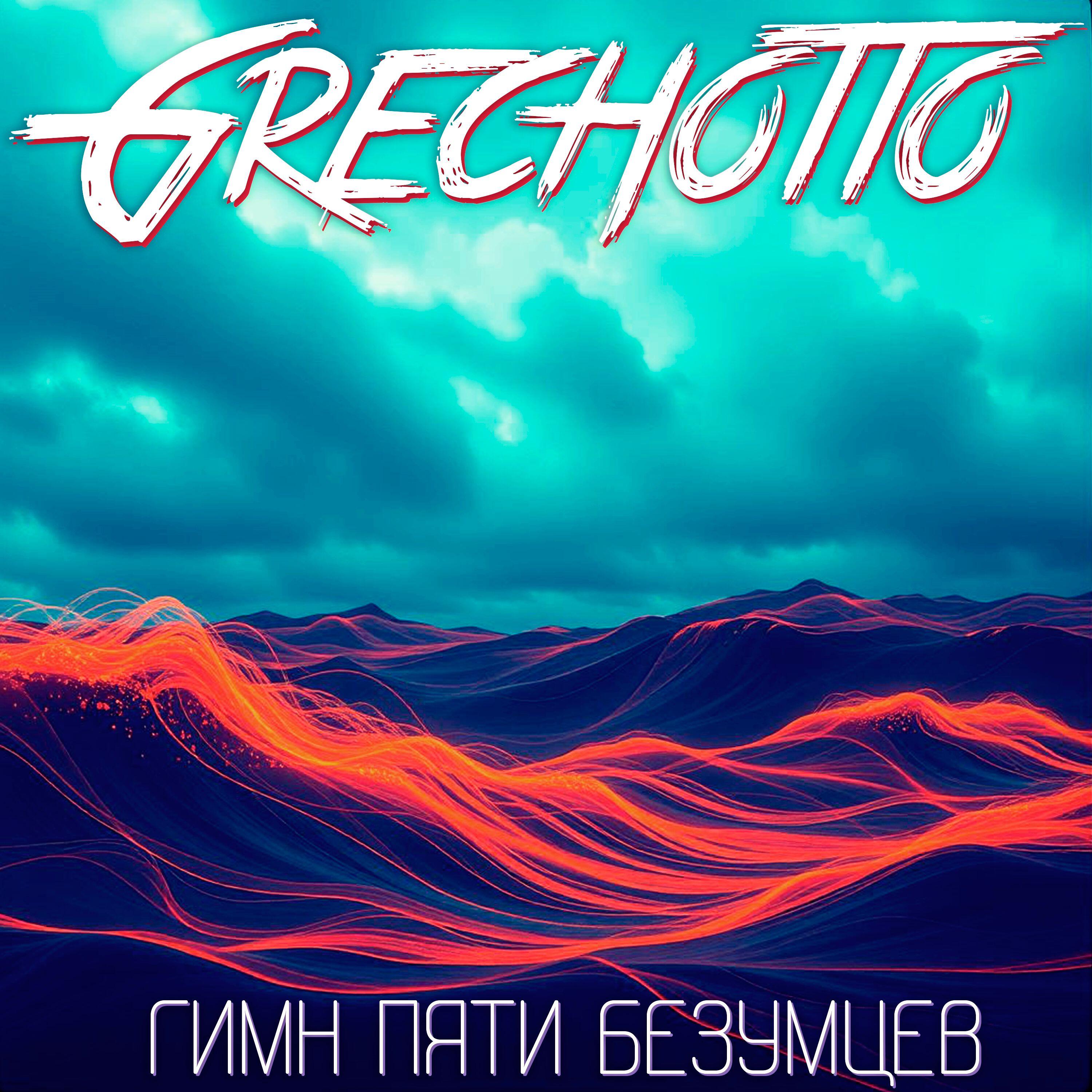 Релиз Grechotto